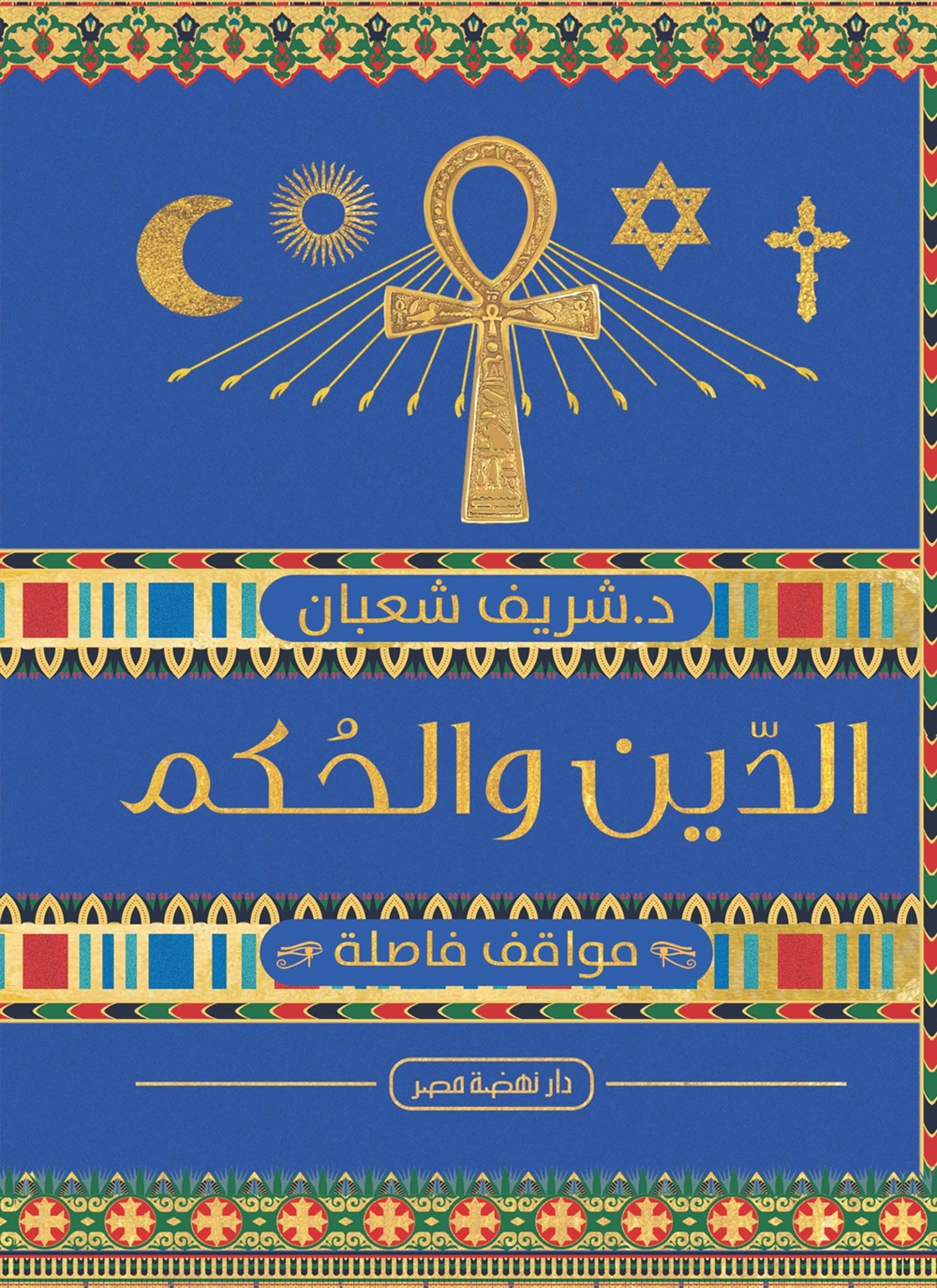 الدين والحكم في مصر.. مواقف فاصلة