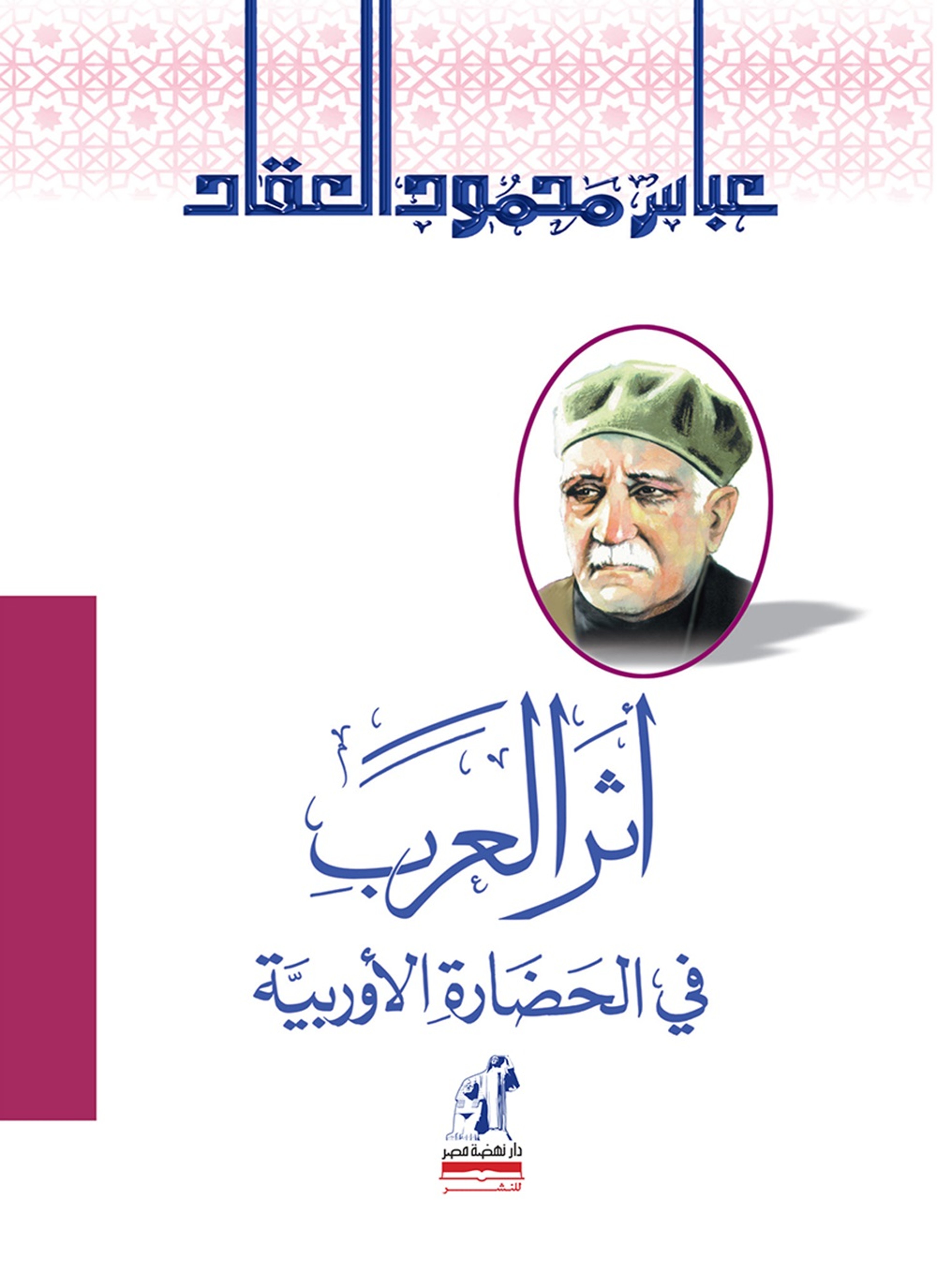 أثر العرب في الحضارة الأوربية
