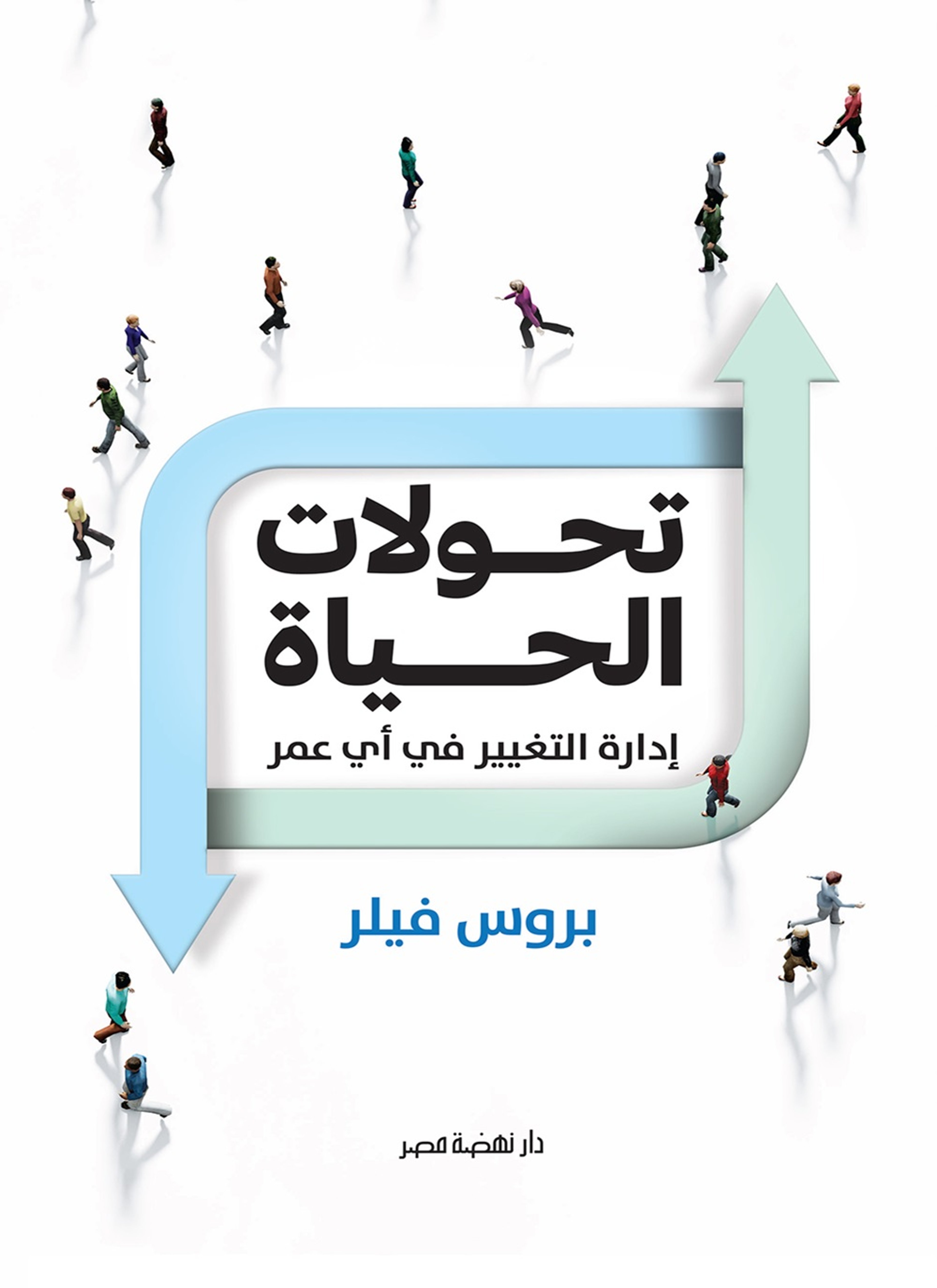 تحولات الحياة