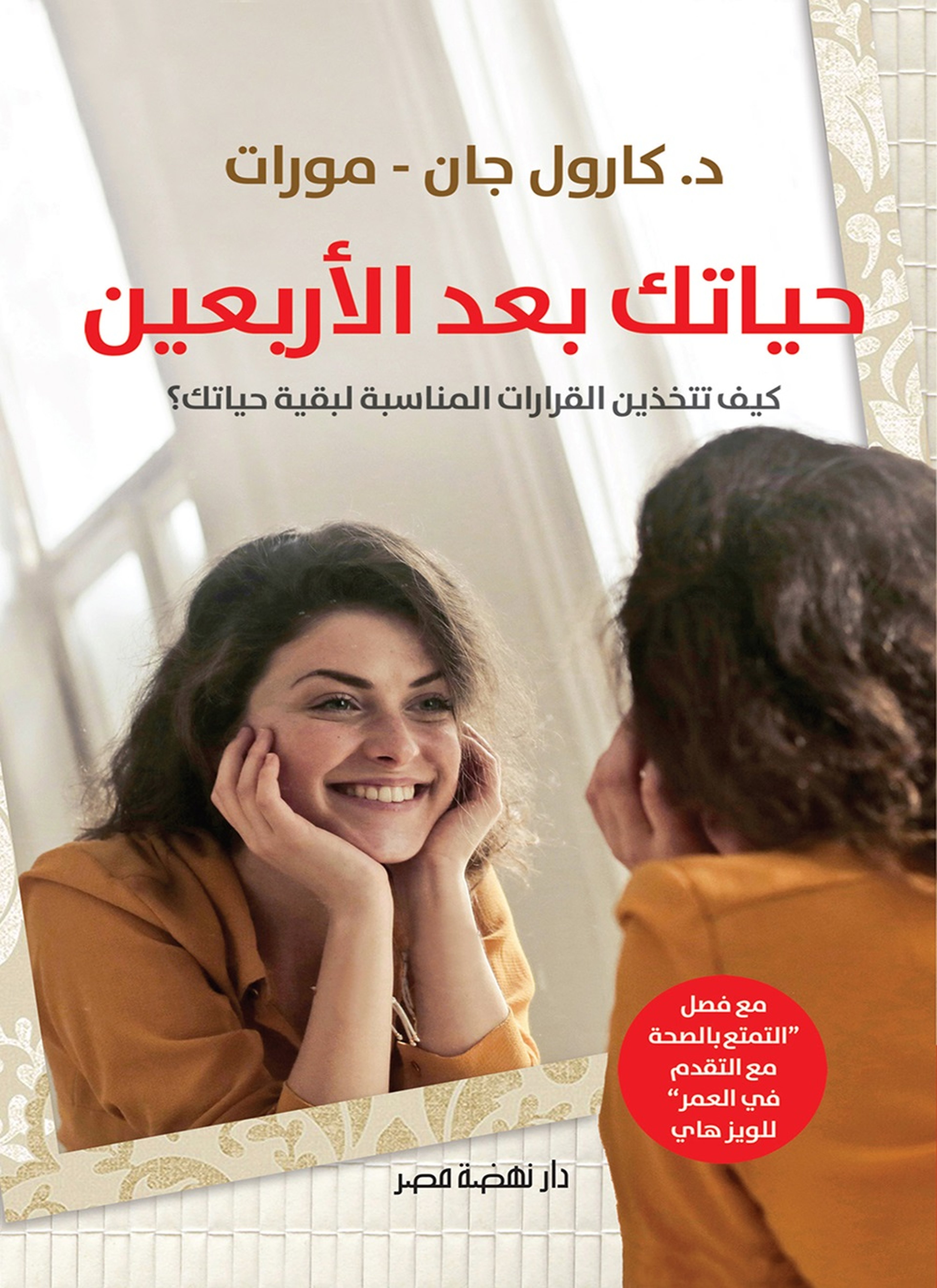 حياتك بعد الأربعين