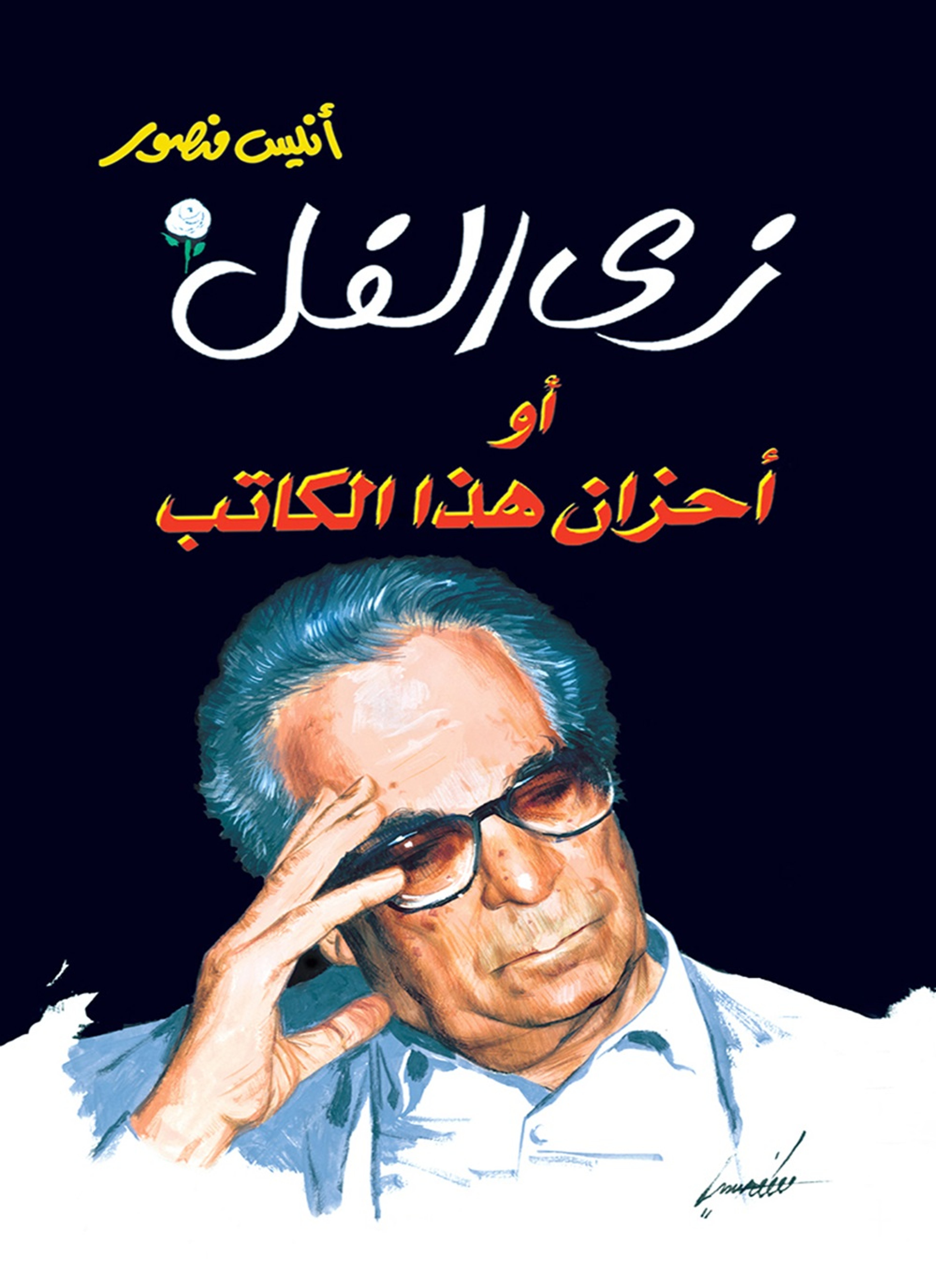 زى الفل.. أو أحزان هذا الكاتب