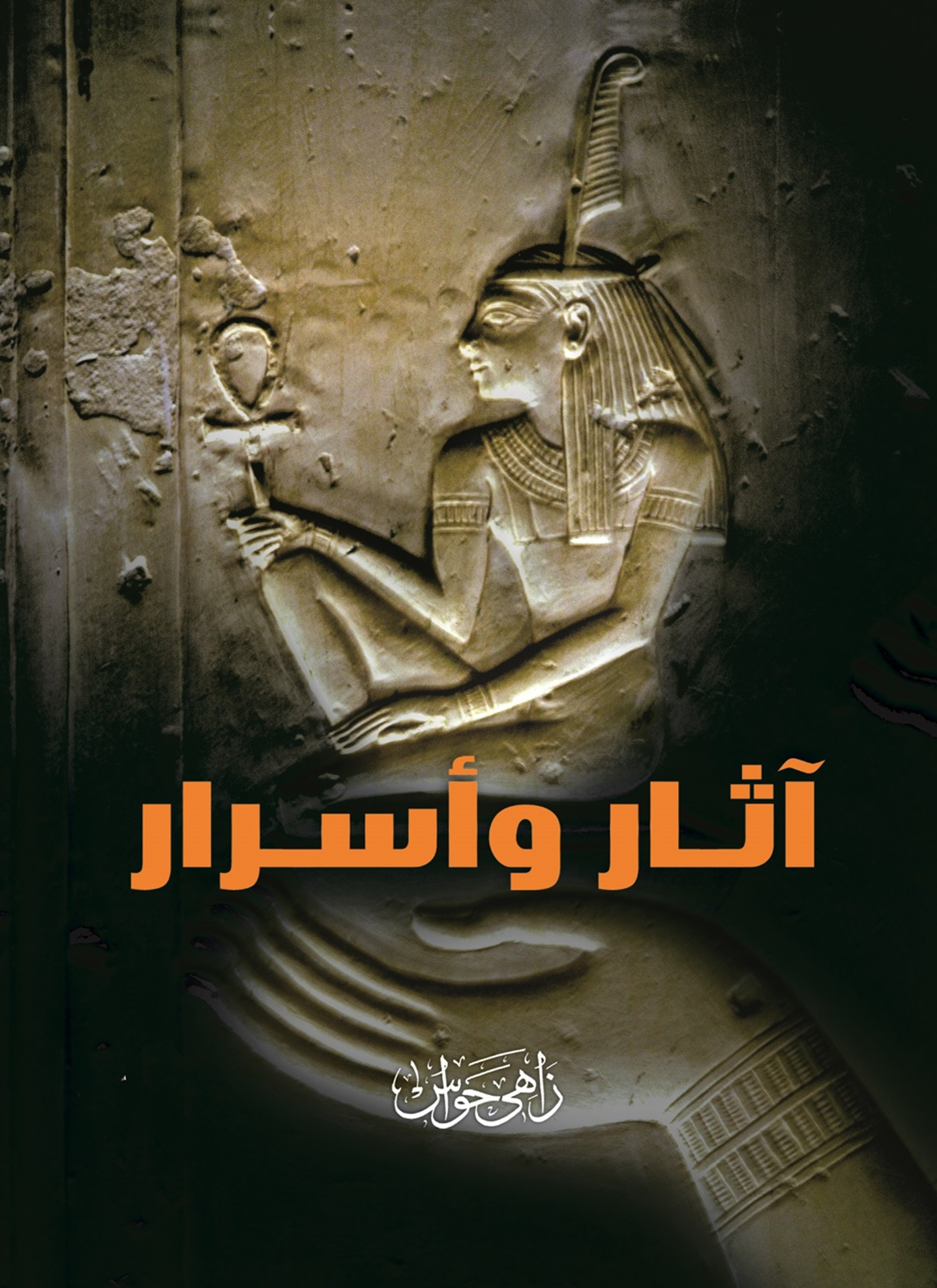آثار وأسرار
