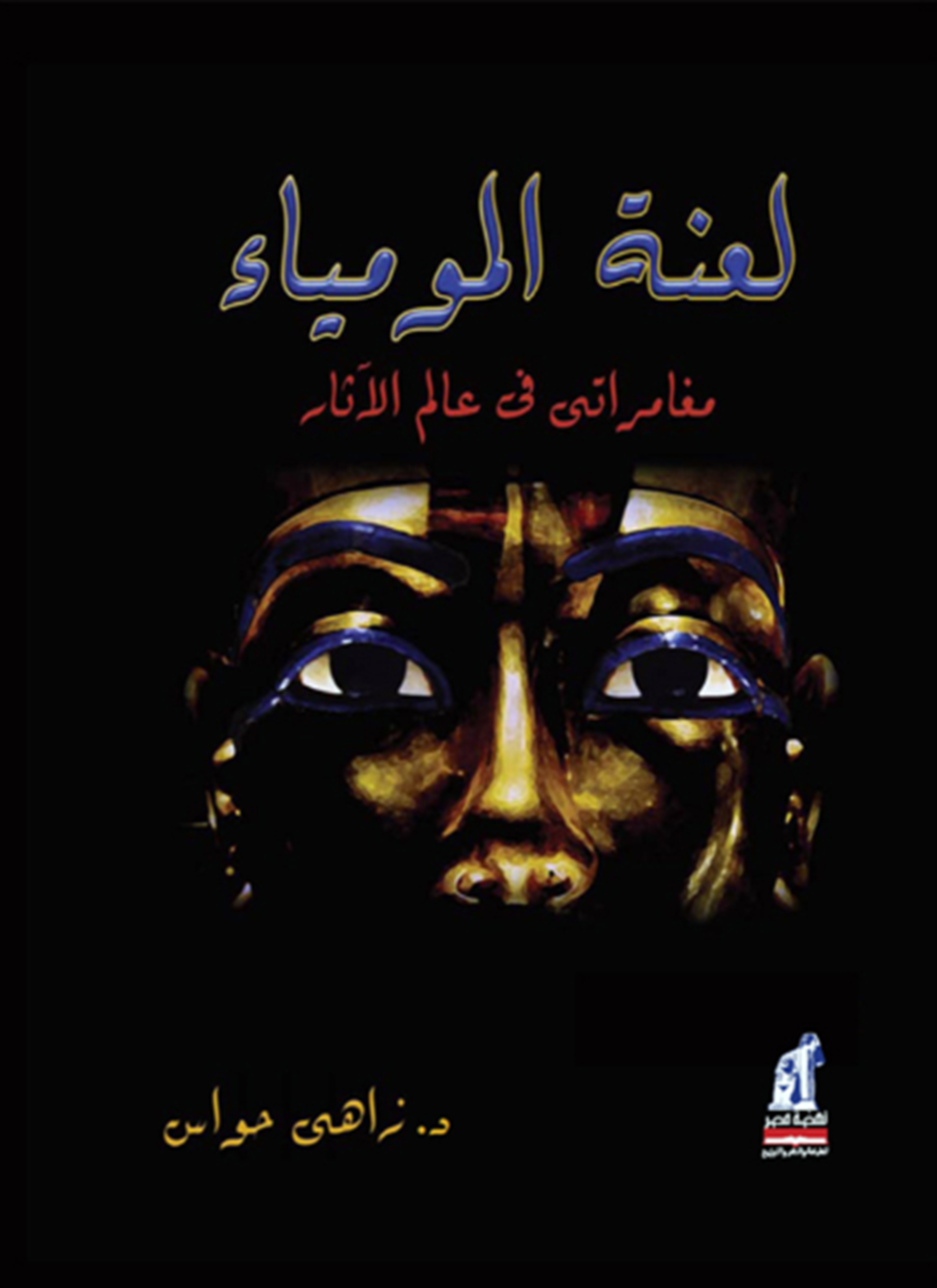 لعنة المومياء