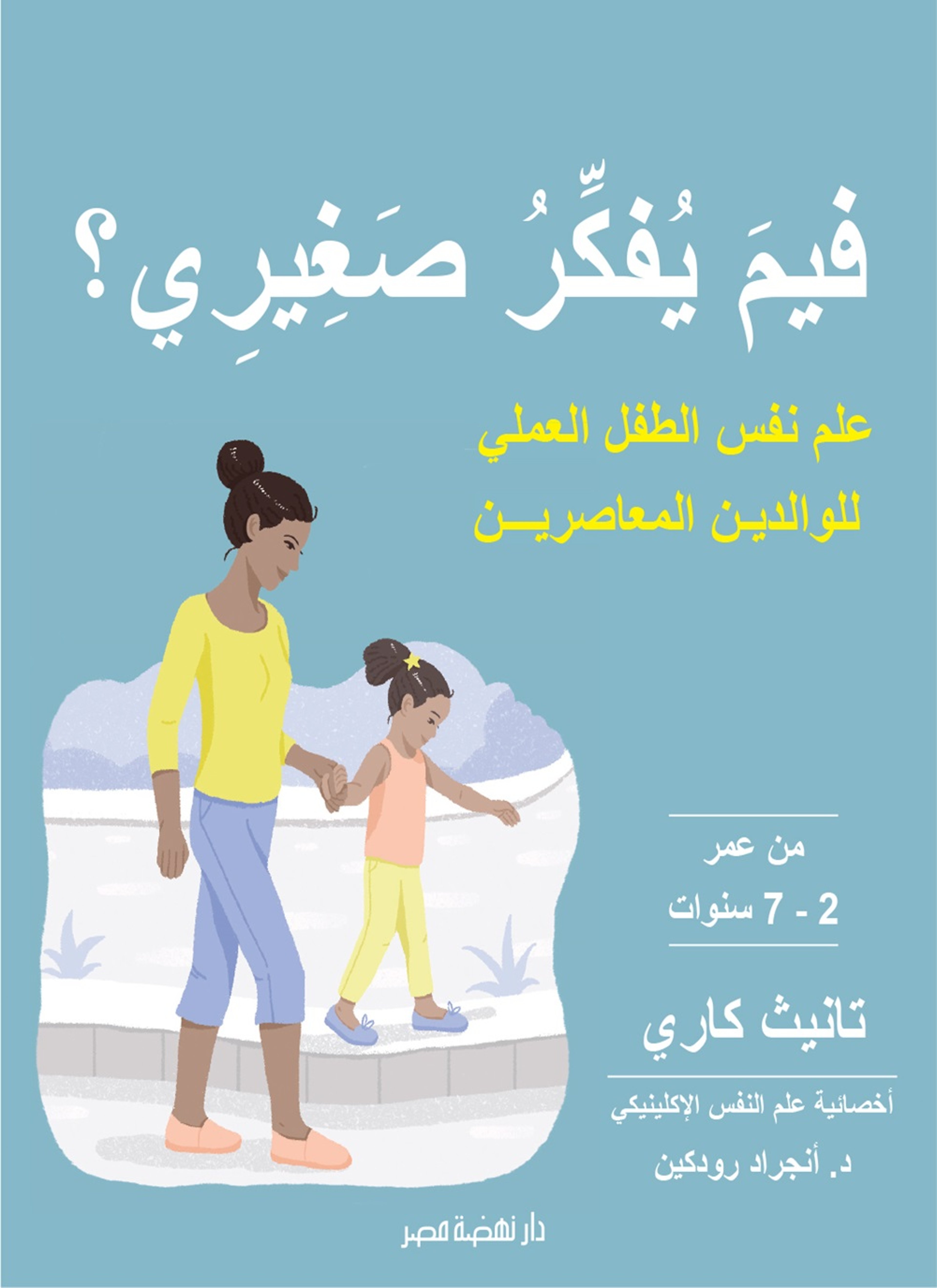 فيم يفكر صغيري ؟