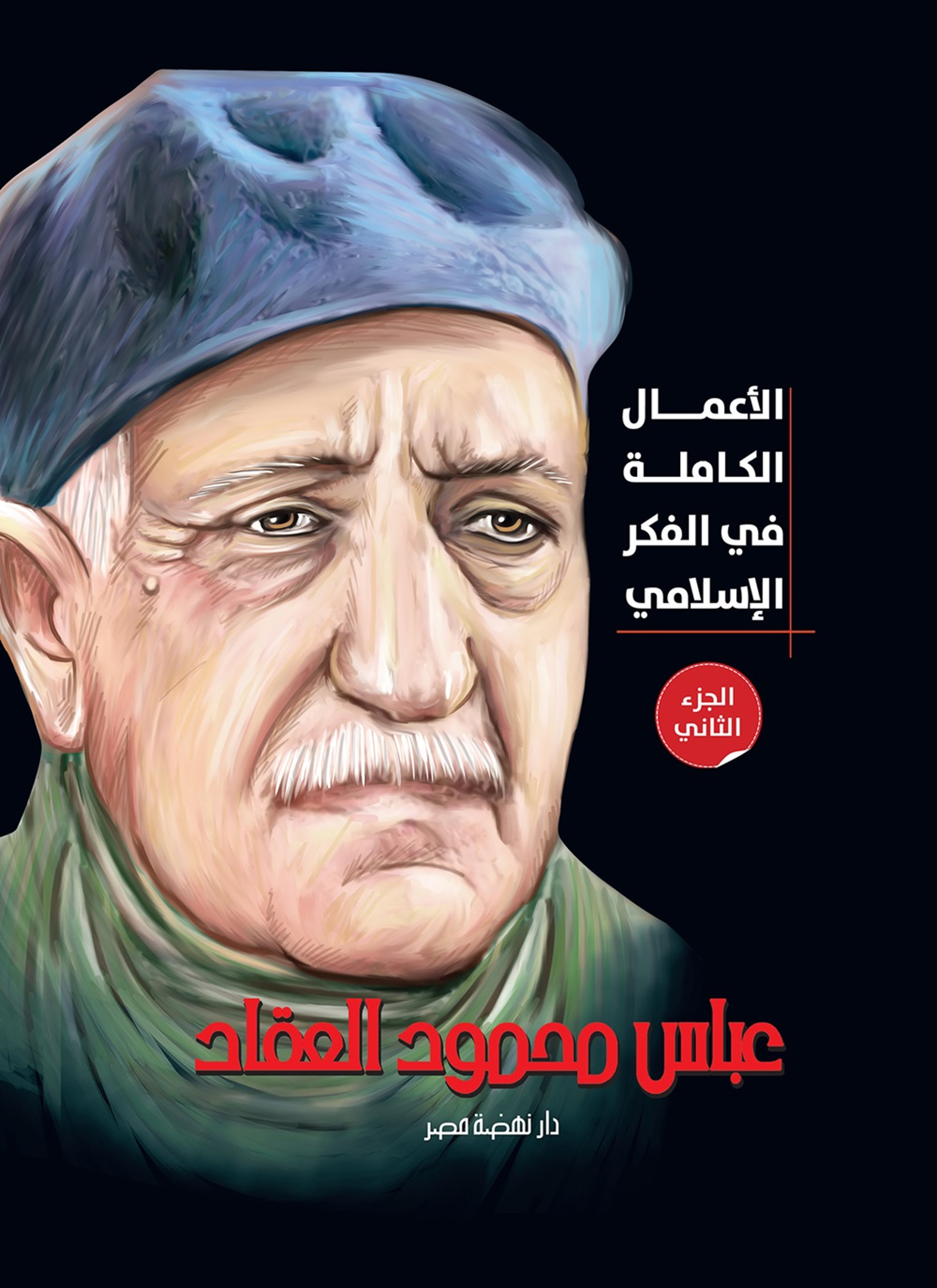 الأعمال الكاملة في الفكر الإسلامي