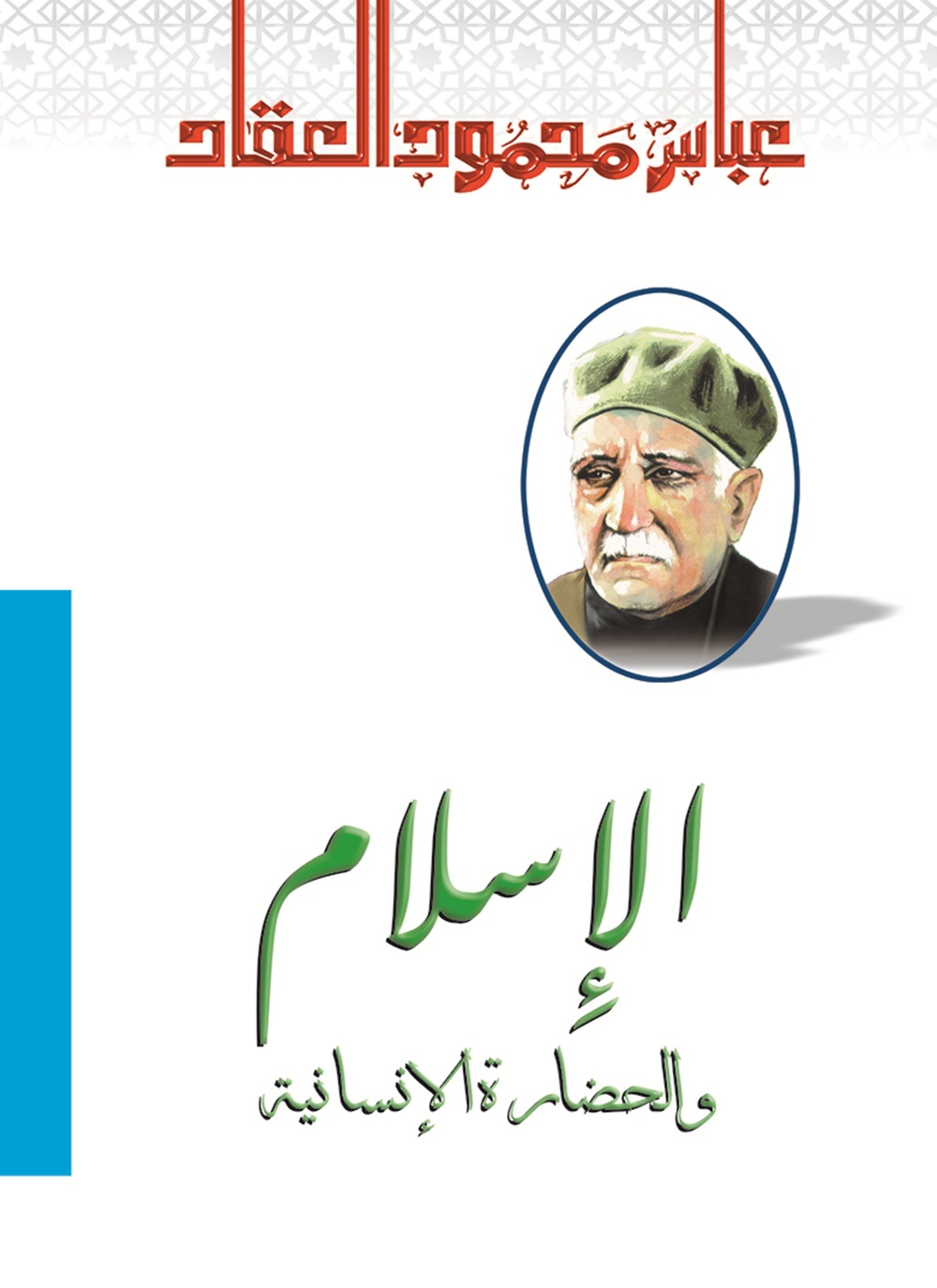 الإسلام والحضارة الإنسانية