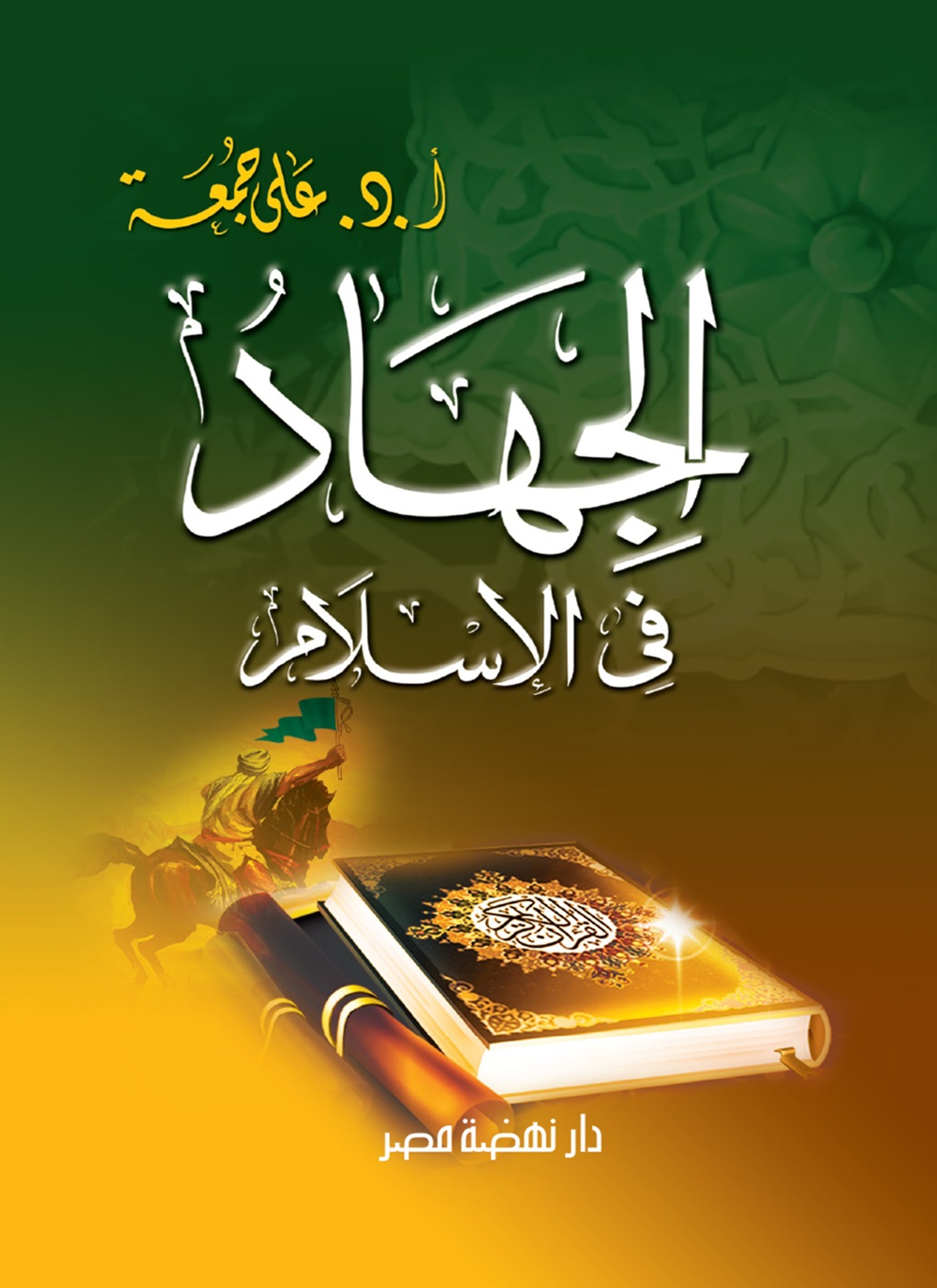 الجهاد في الإسلام