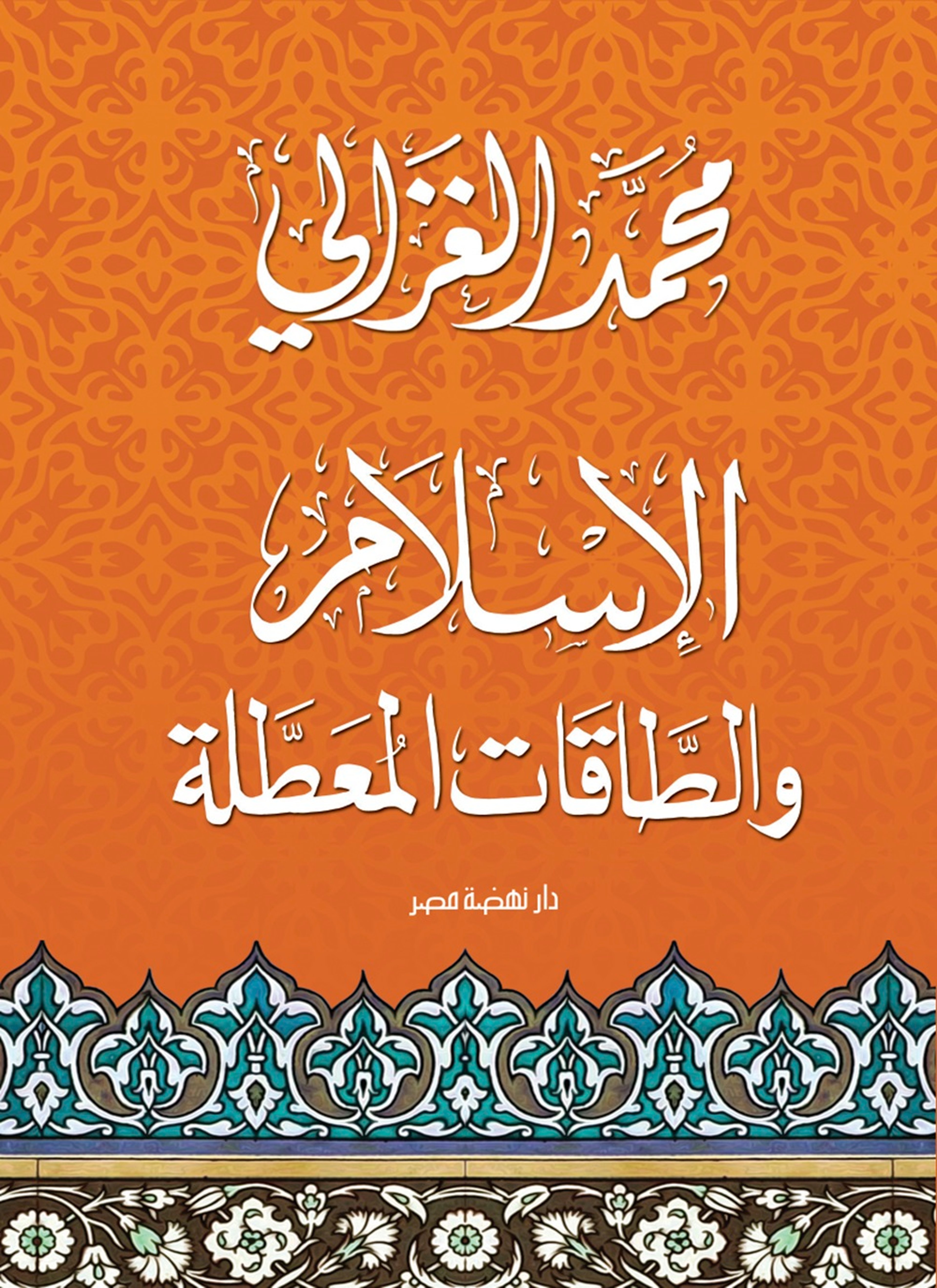 الإسلام والطاقات المعطلة