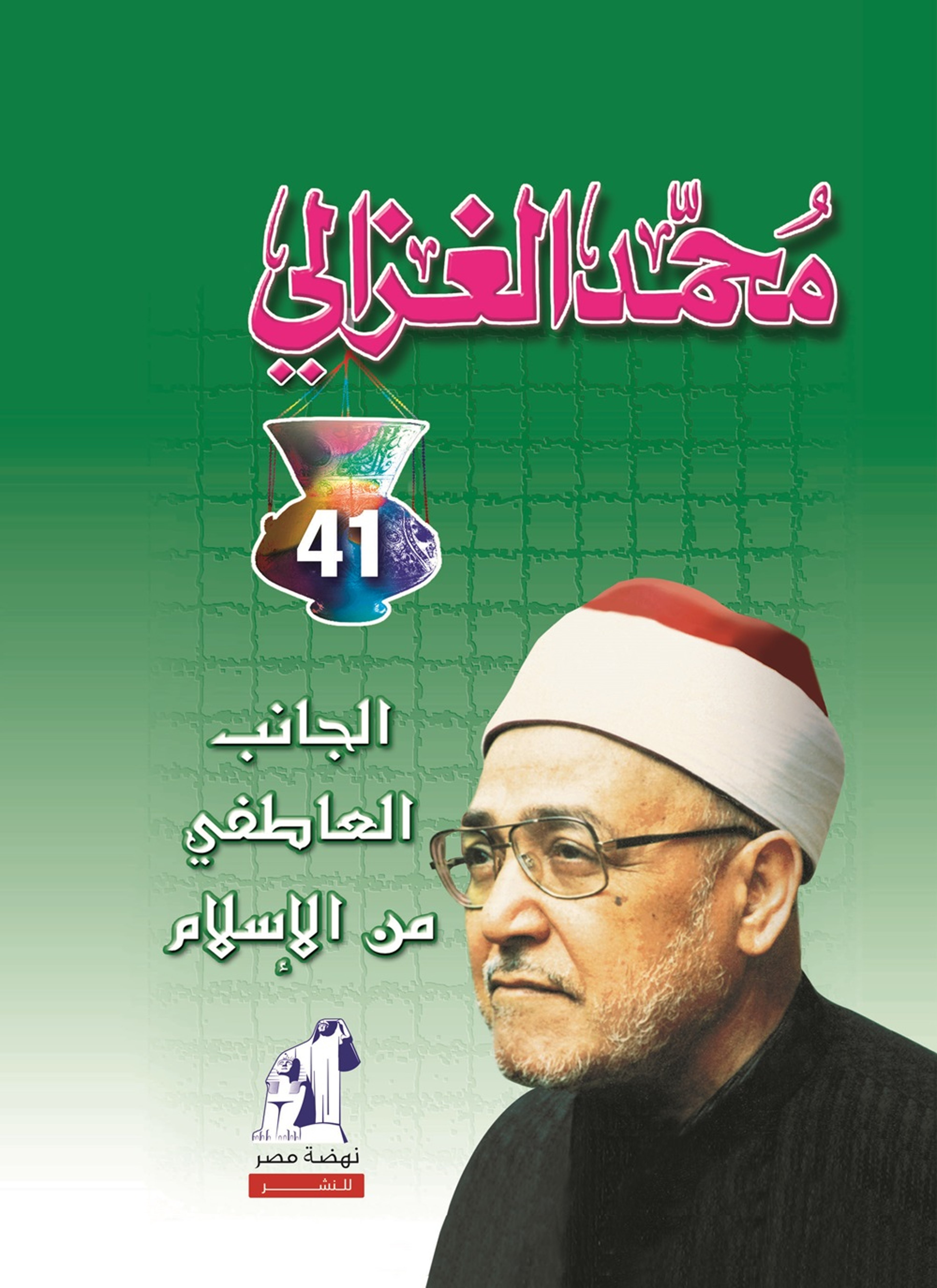الجانب العاطفي من الإسلام