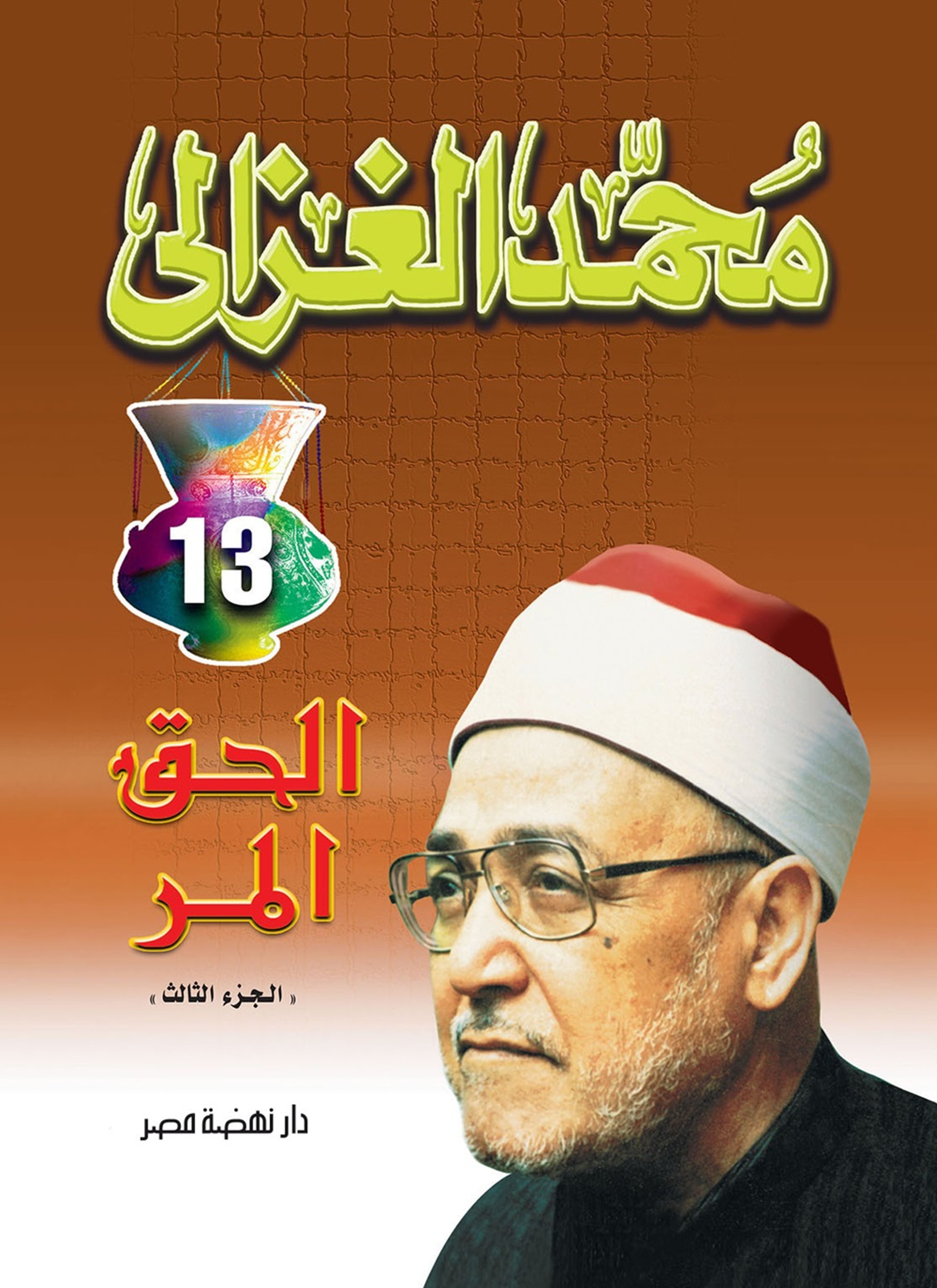 الحق المر