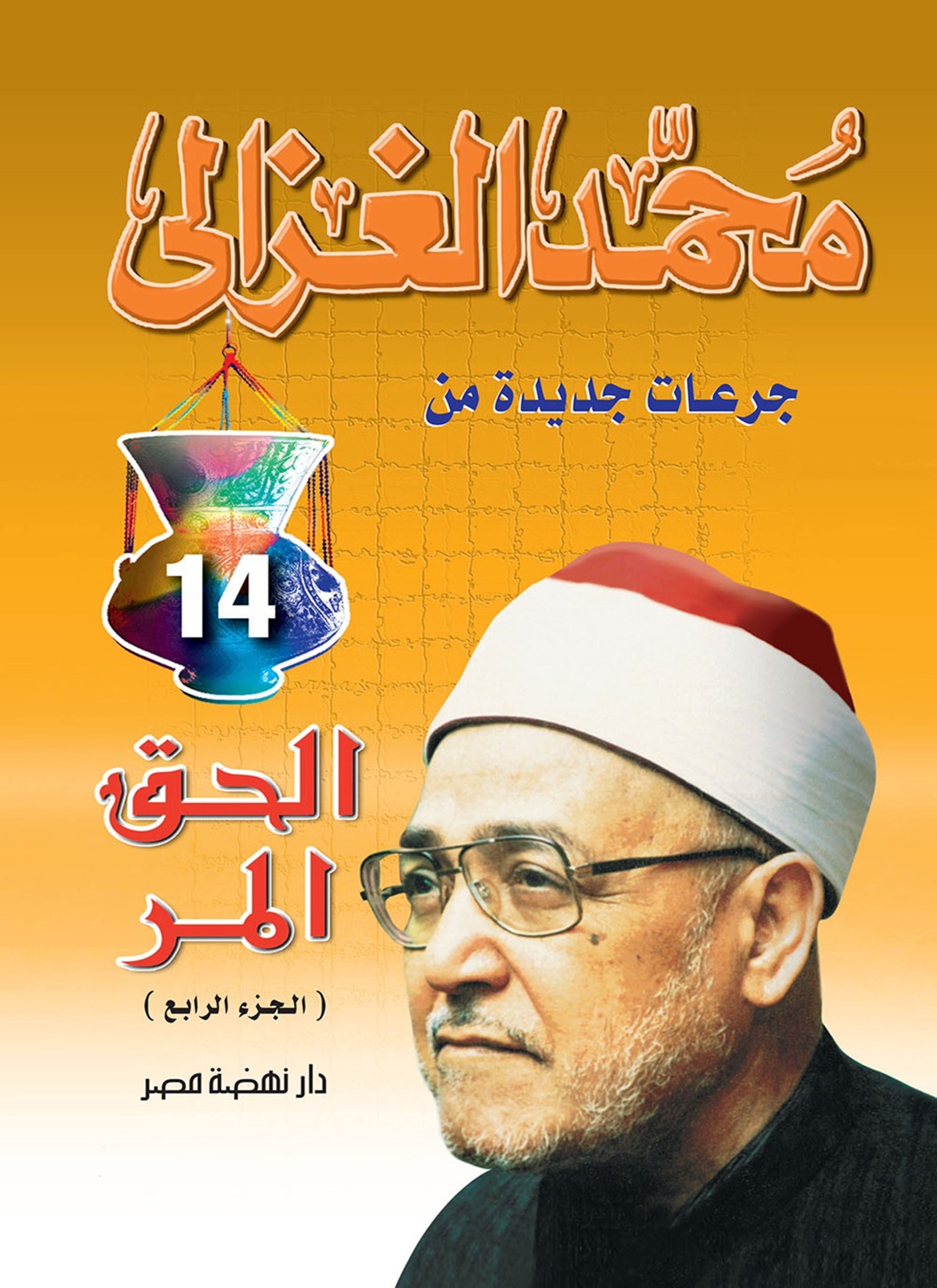 الحق المر
