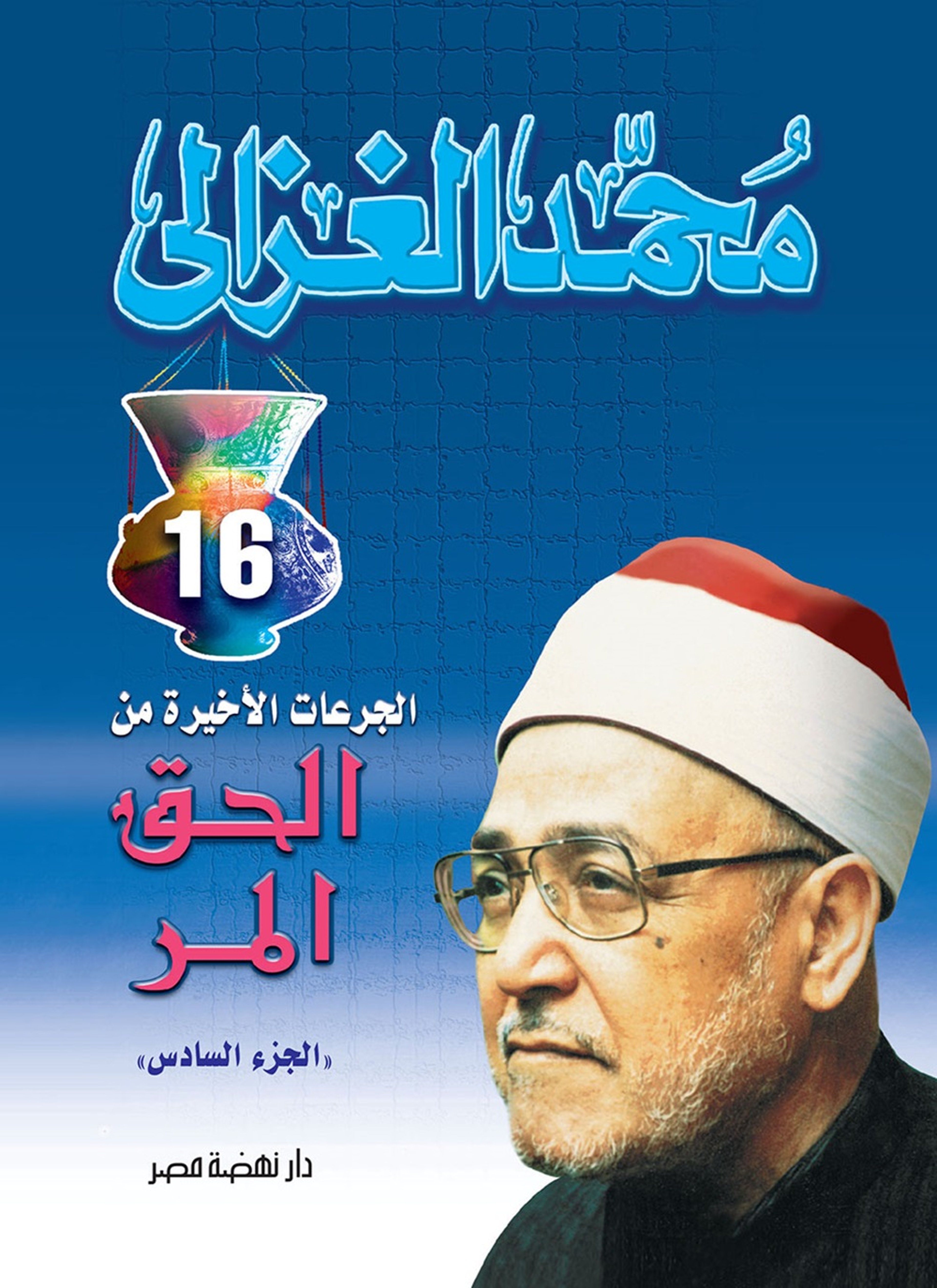 الحق المر