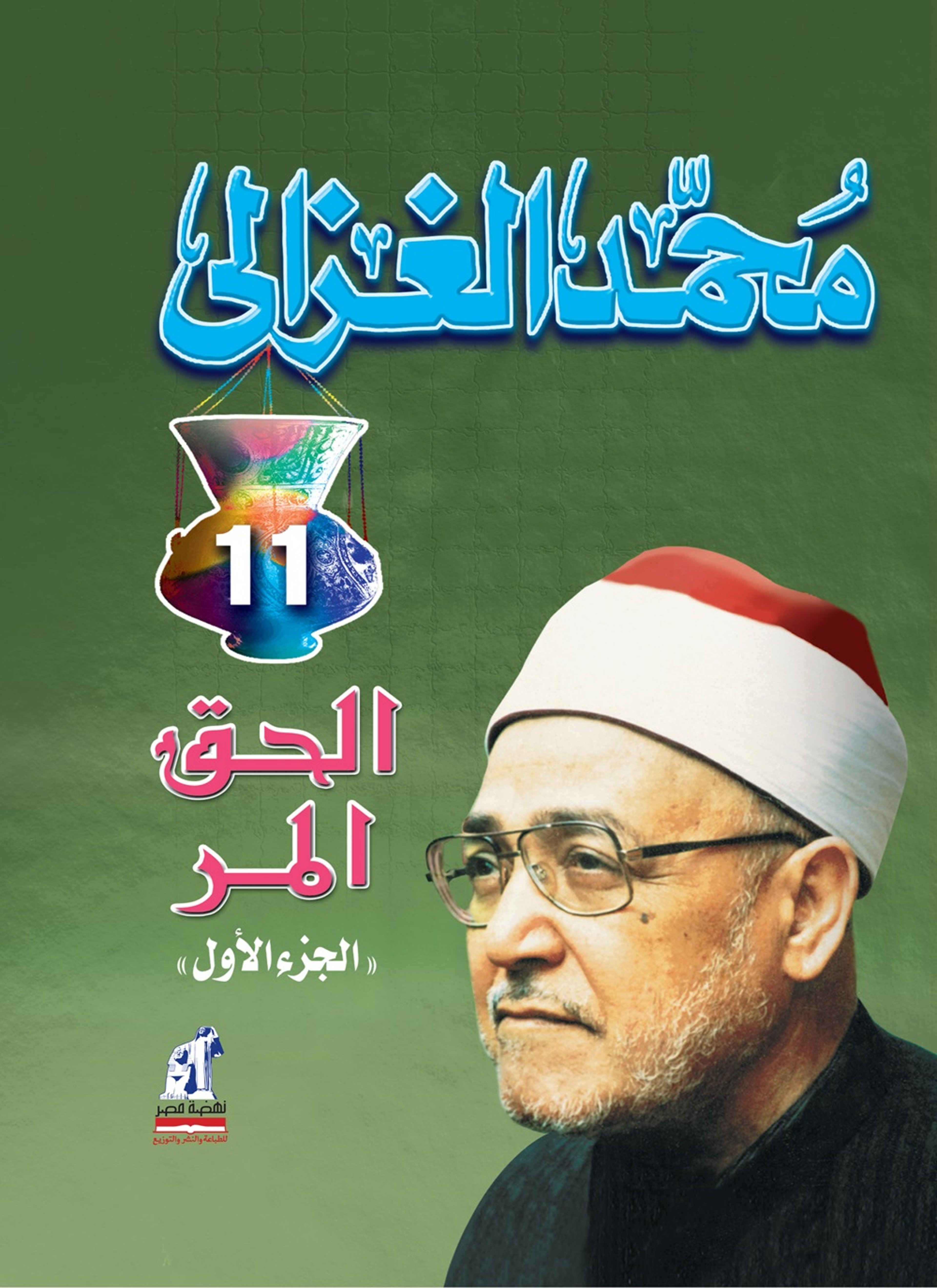الحق المر