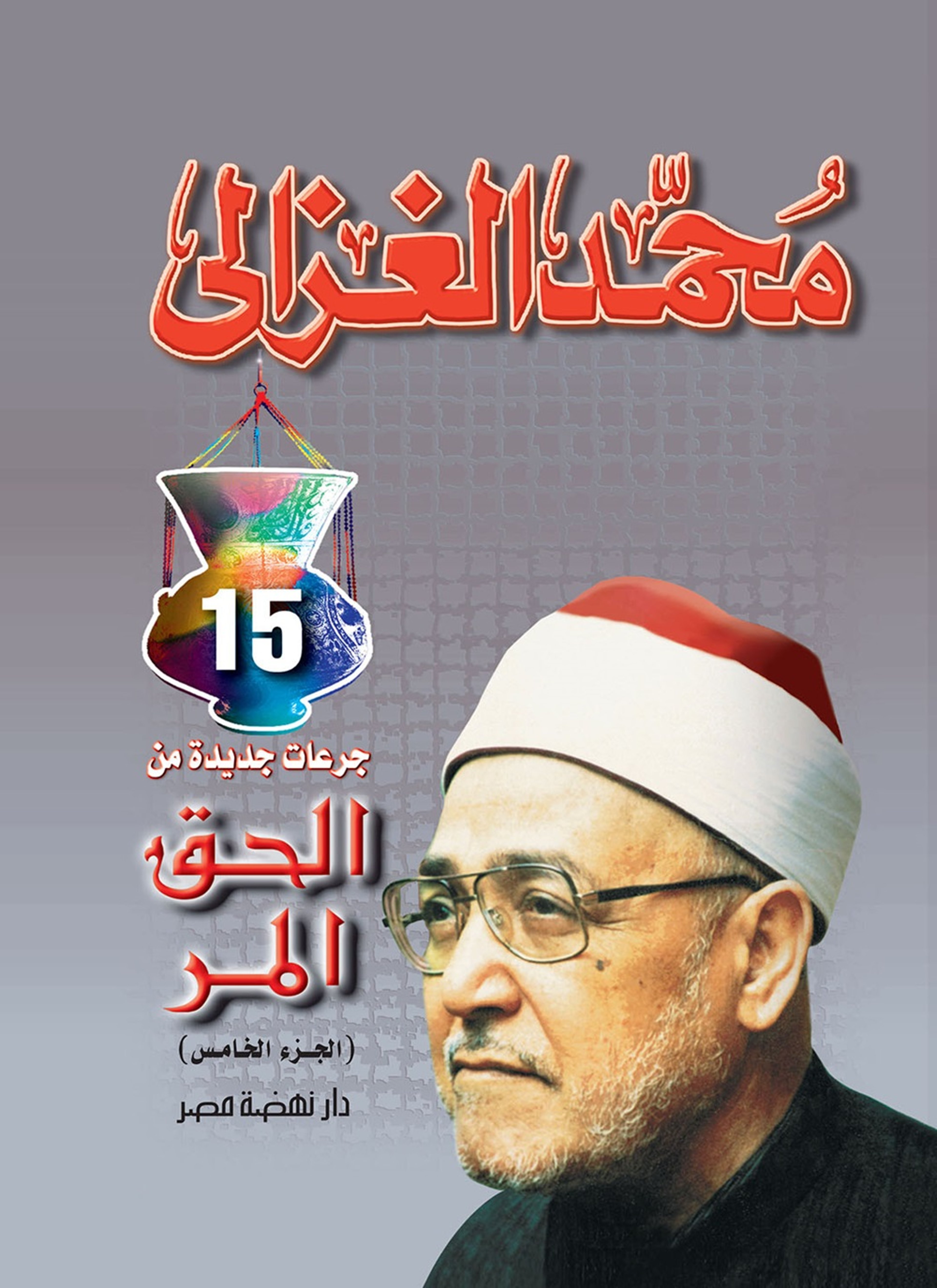 الحق المر