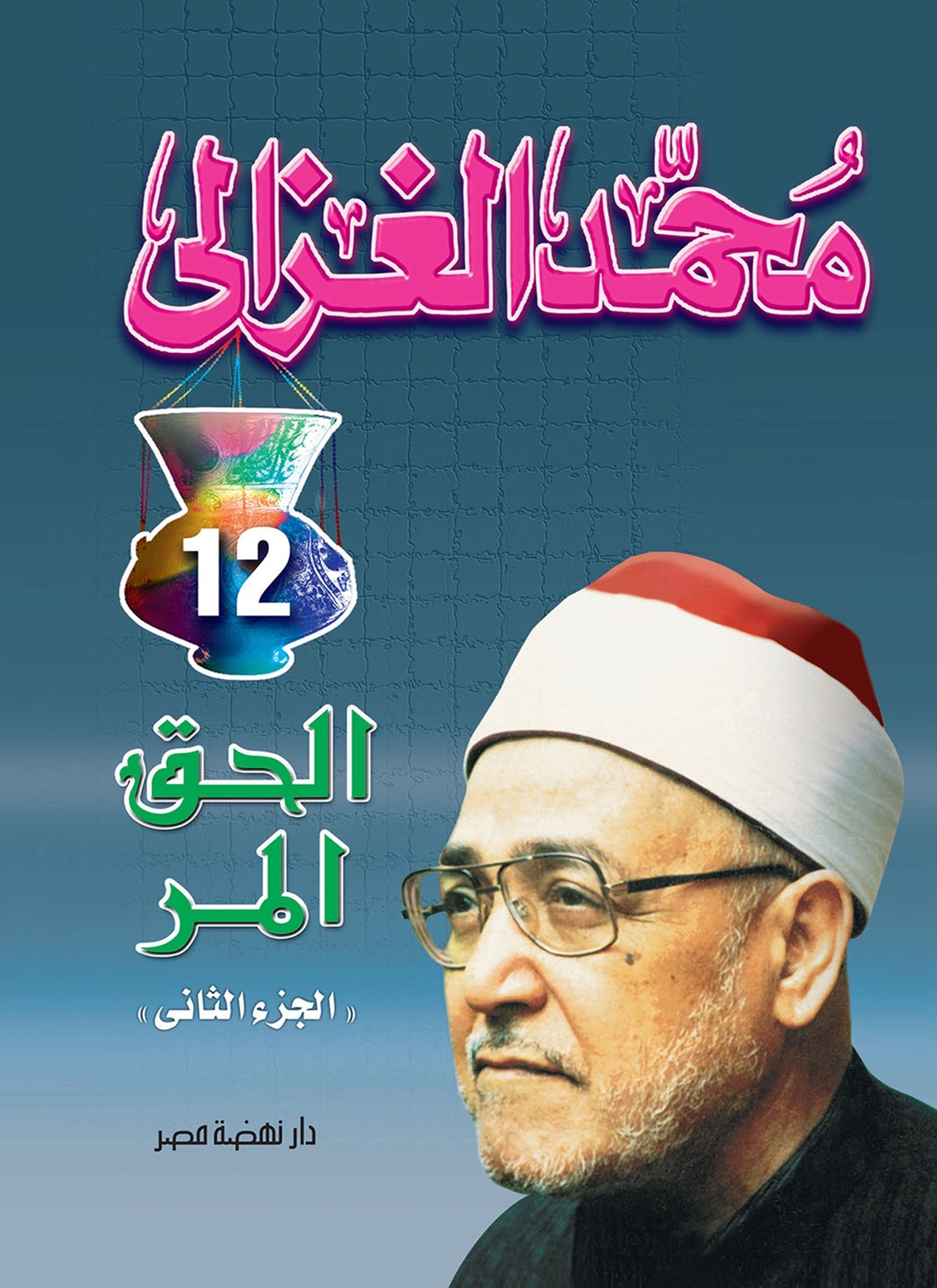 الحق المر
