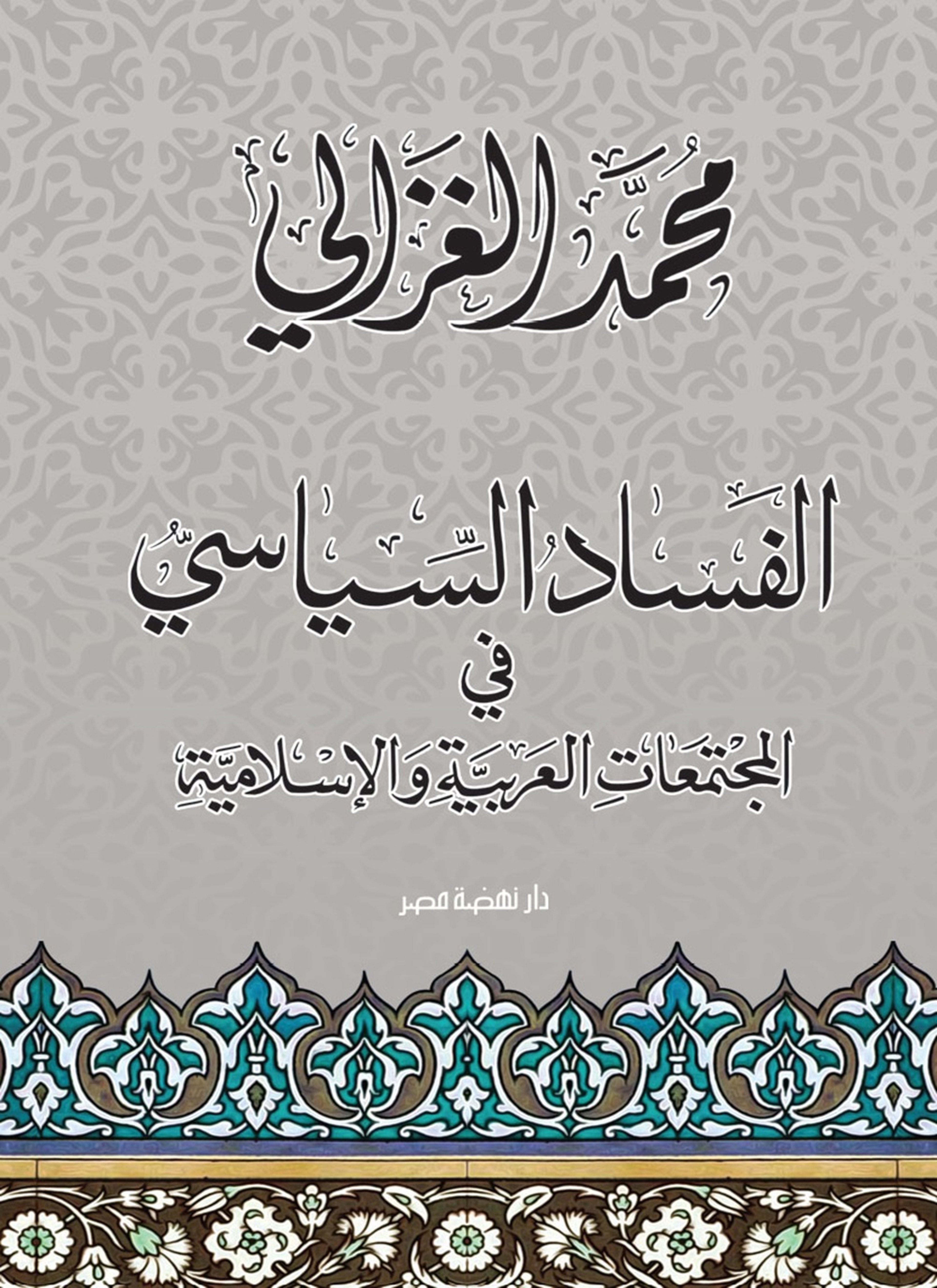الفساد السياسى في المجتمعات العربية والإسلامية