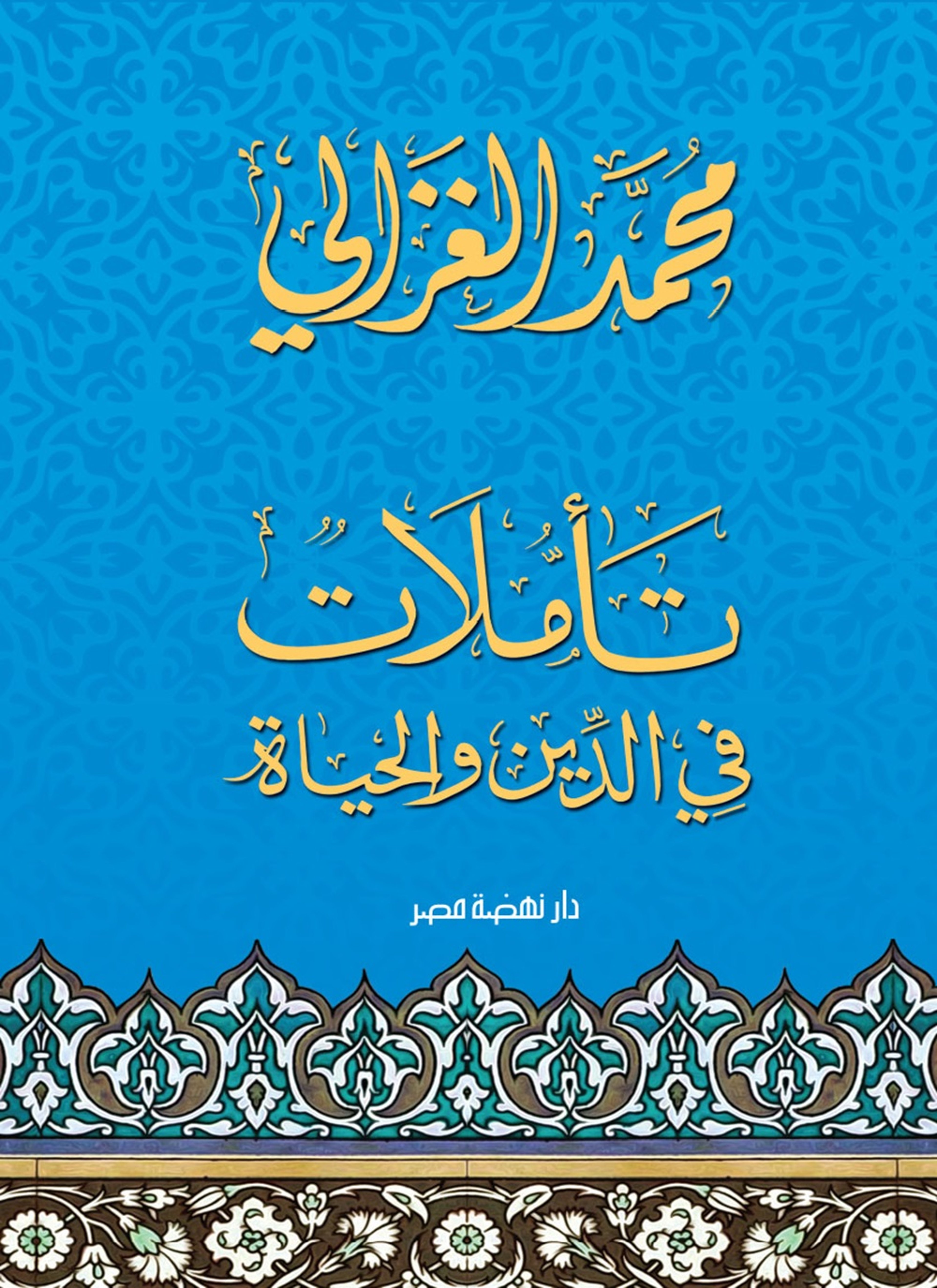 تأملات في الدين والحياة