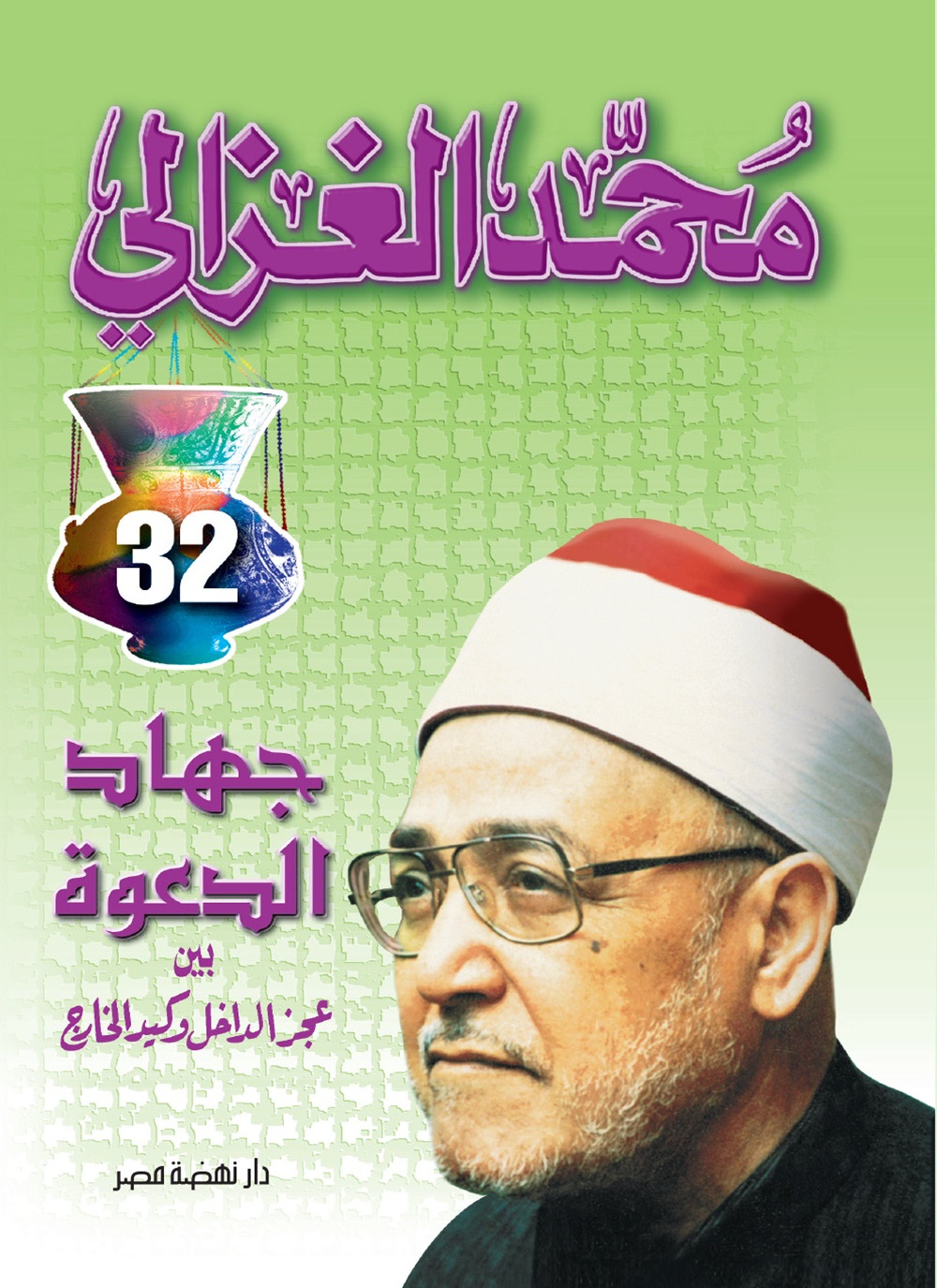 جهاد الدعوة بين عجز الداخل وكيد الخارج