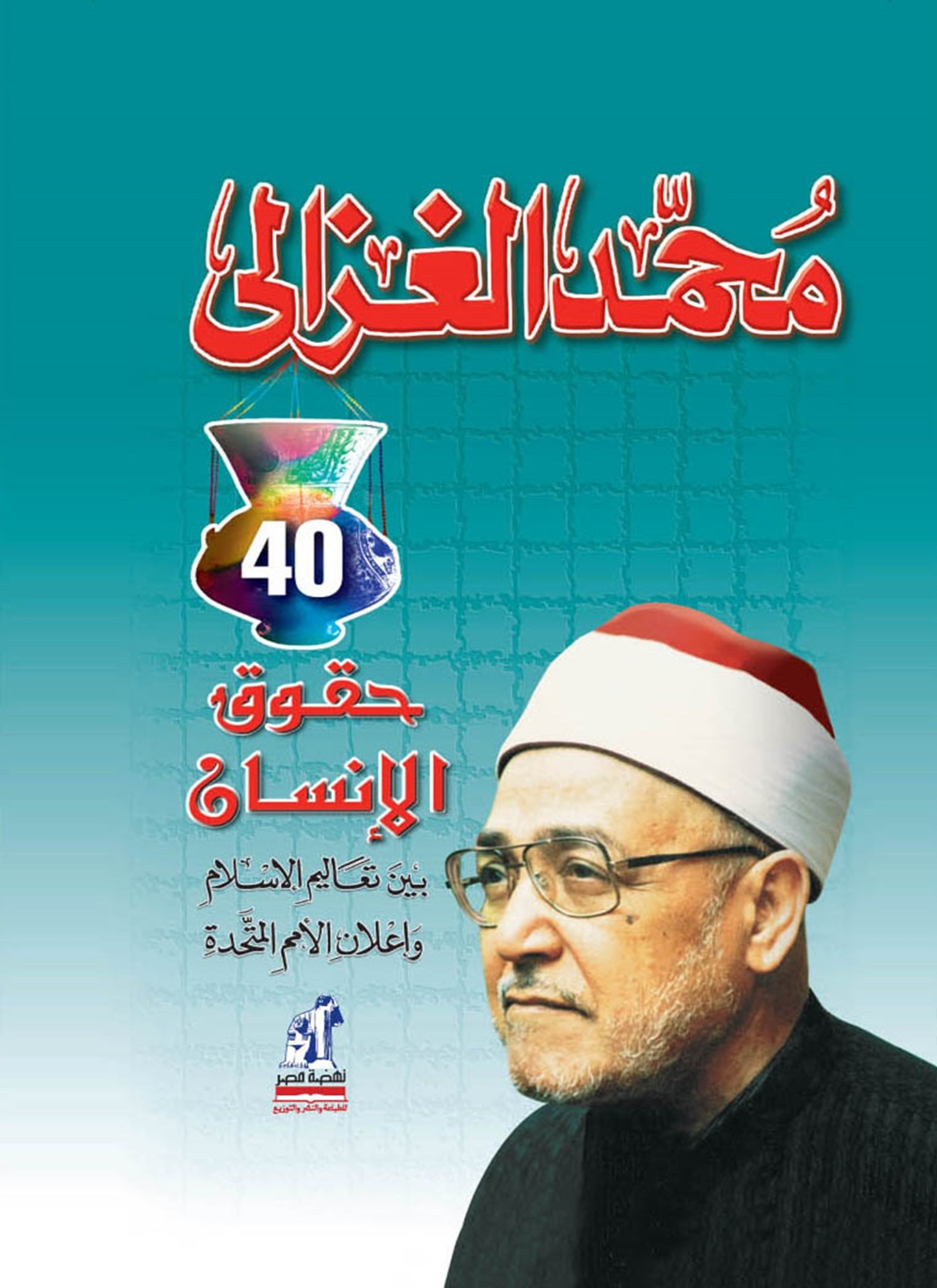 حقوق الإنسان بين تعاليم الإسلام وإعلان الأمم المتحدة
