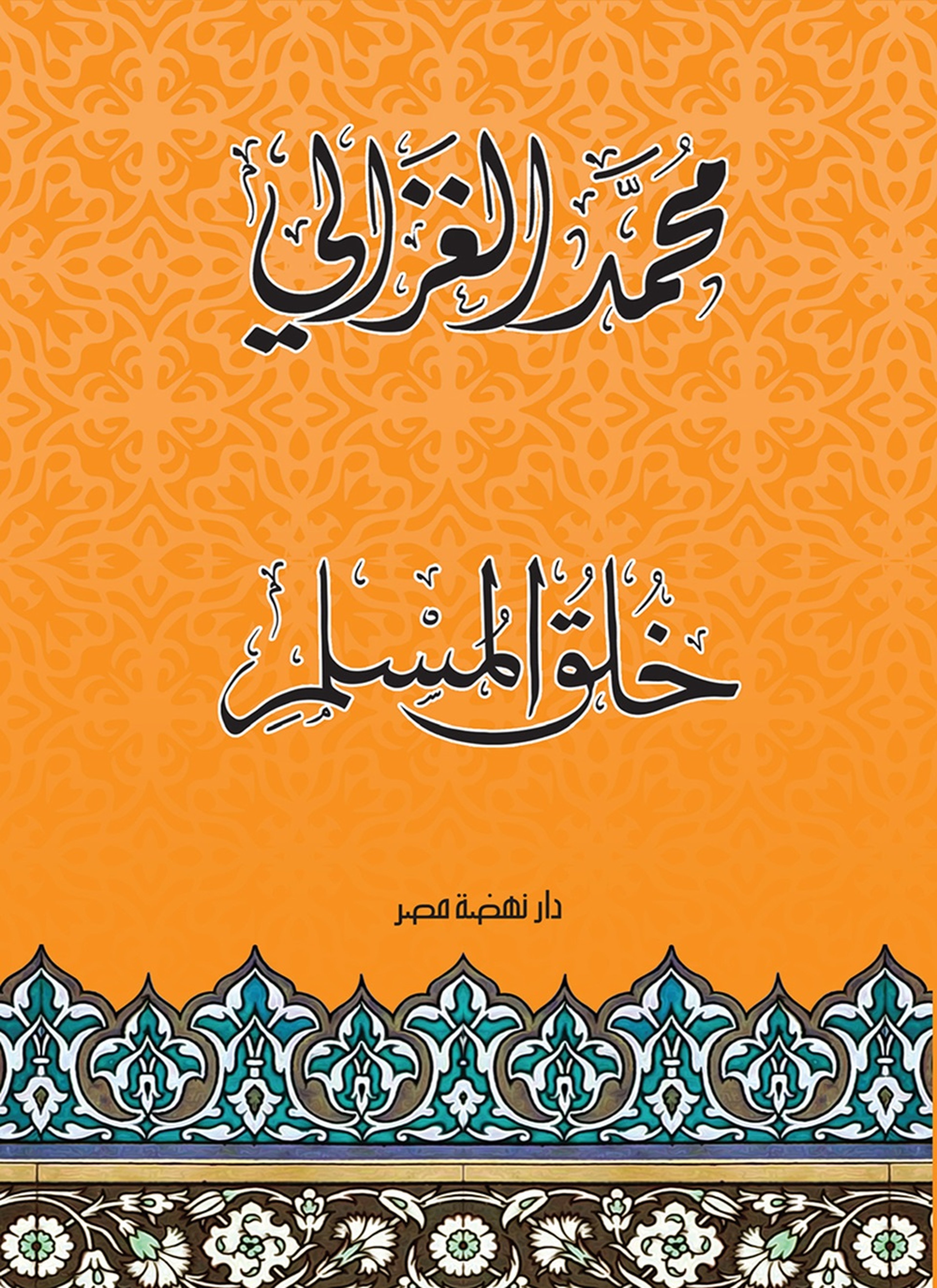 خُلُق المسلم