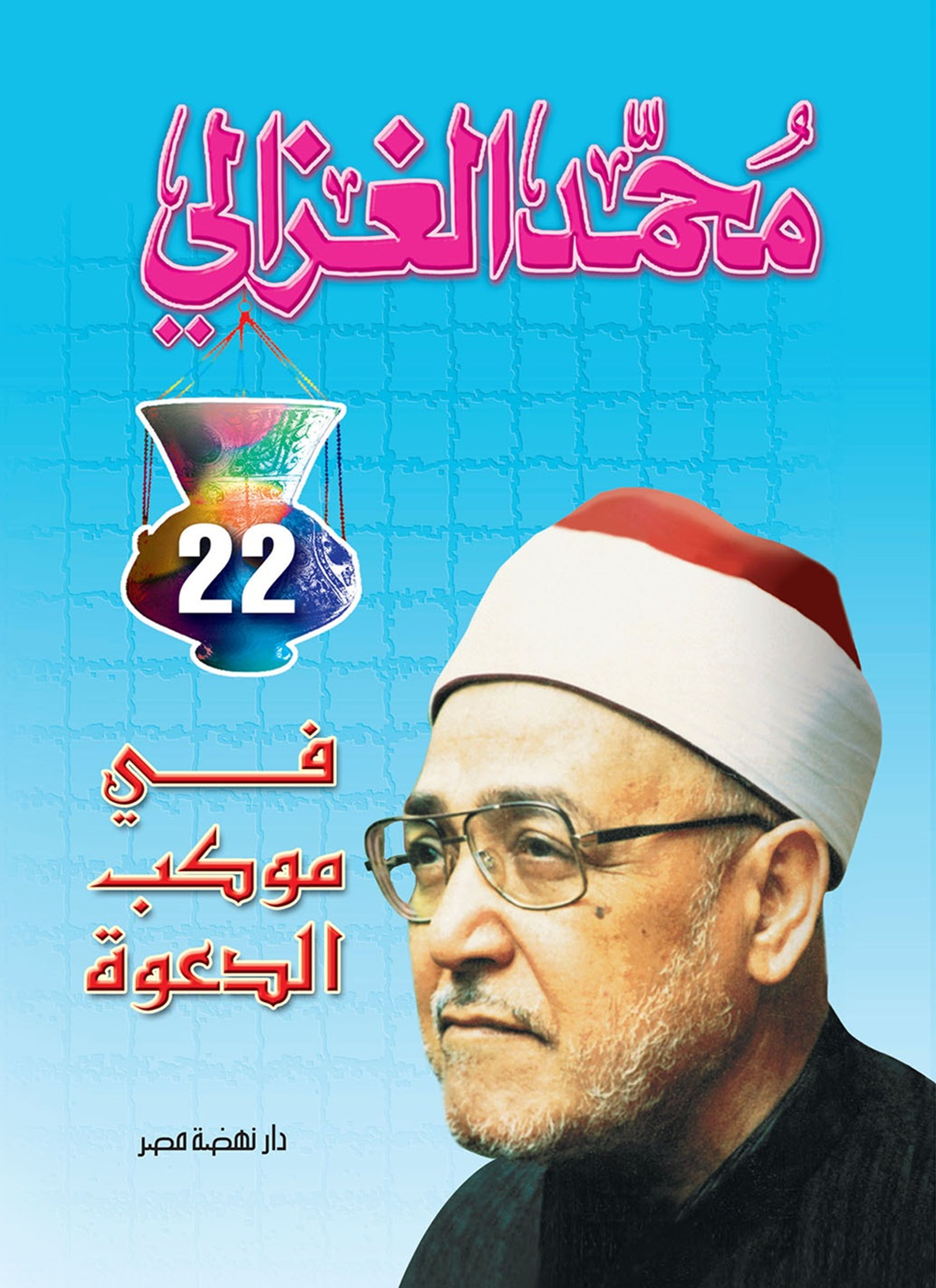 في موكب الدعوة