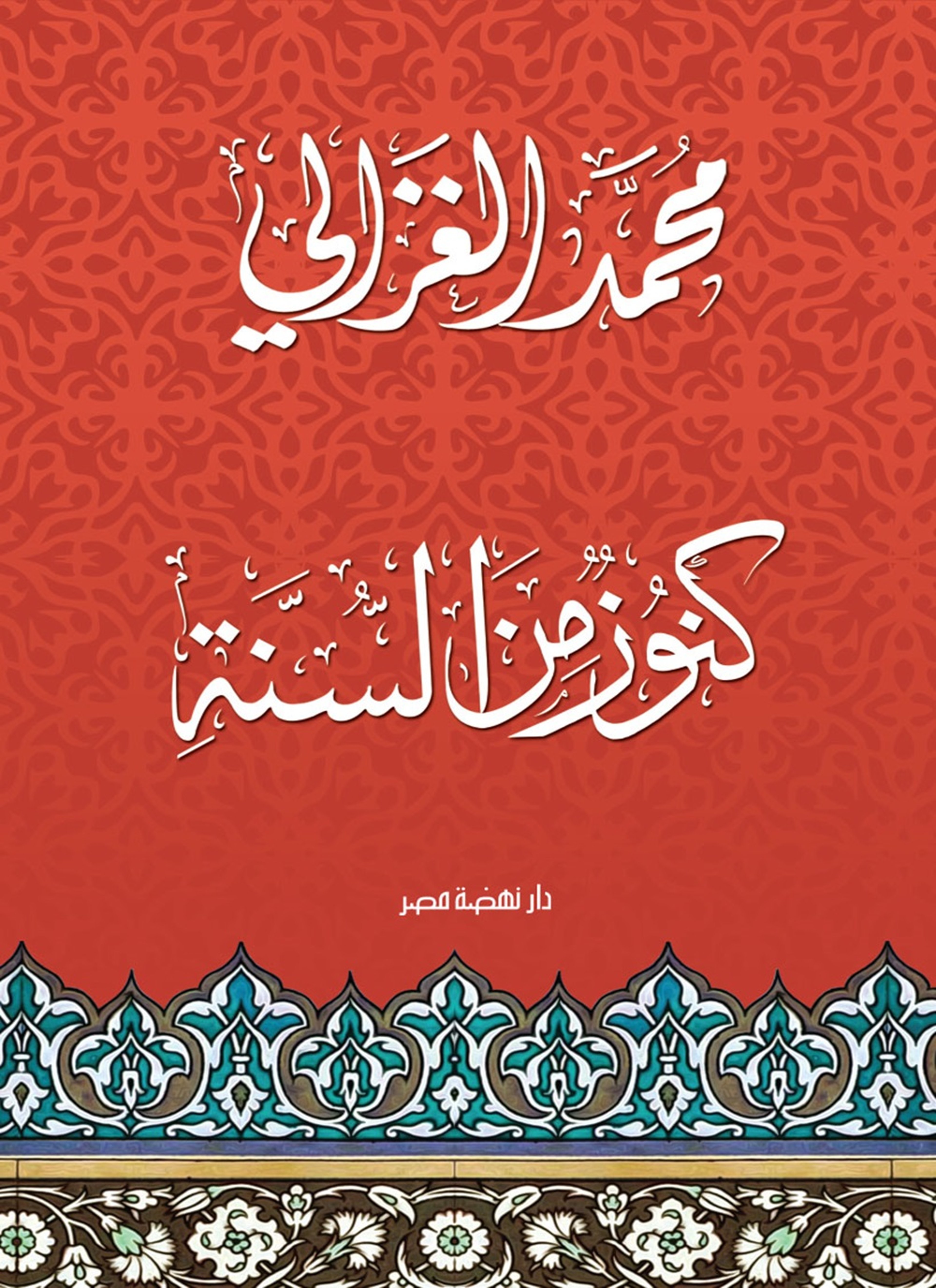 كنوز من السنة