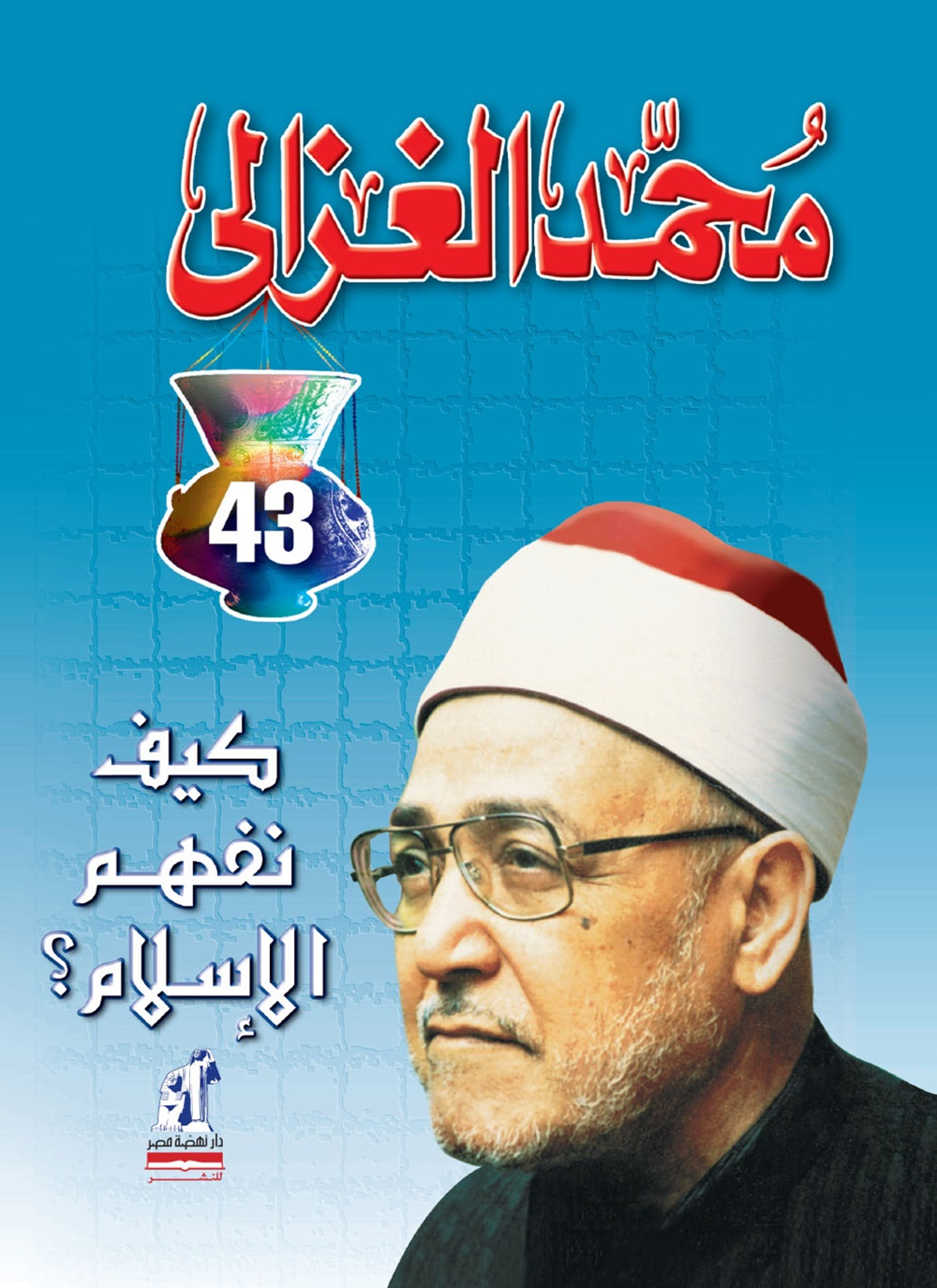 كيف نفهم الإسلام؟