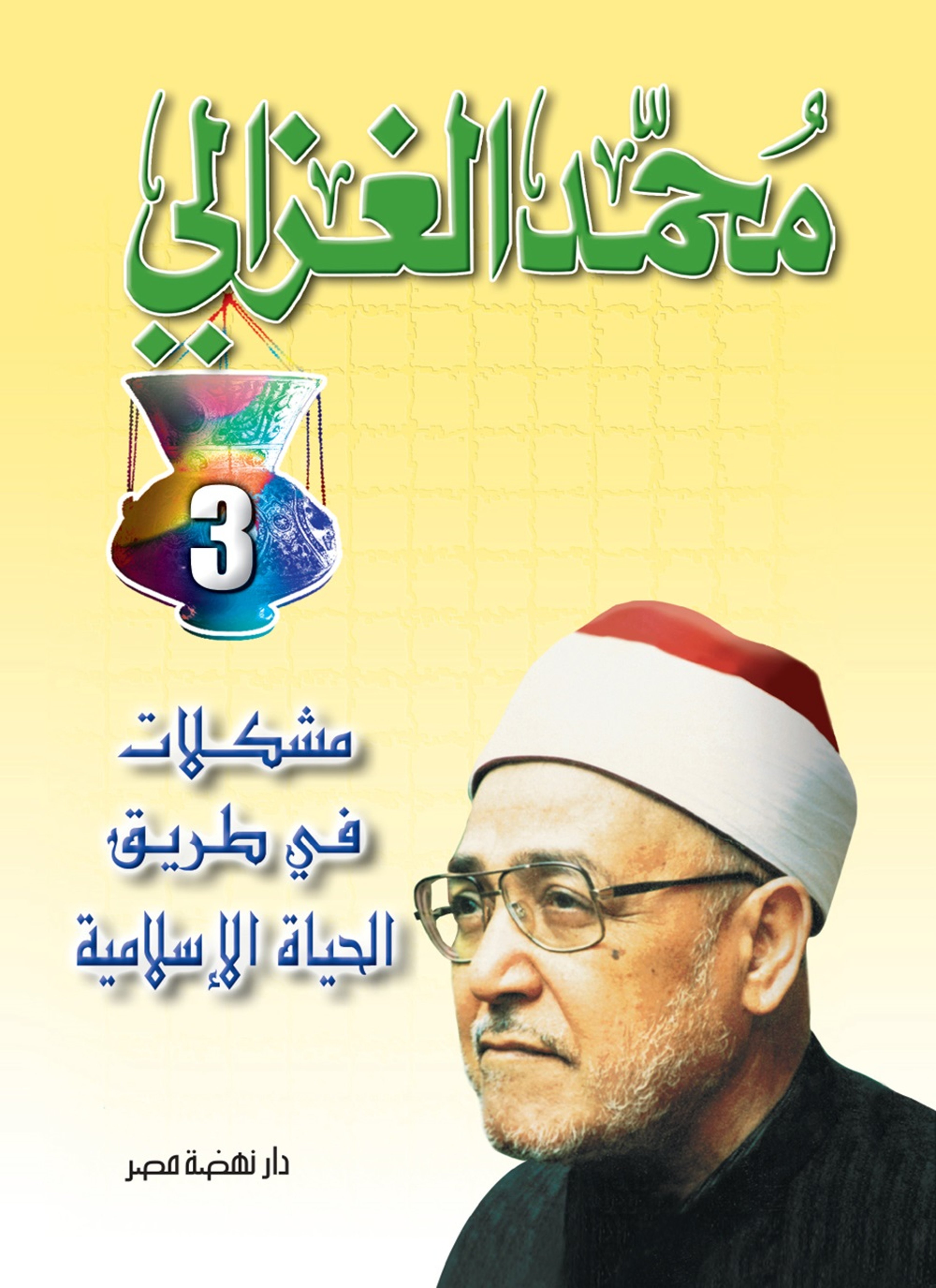 مشكلات فى طريق الحياه الاسلاميه