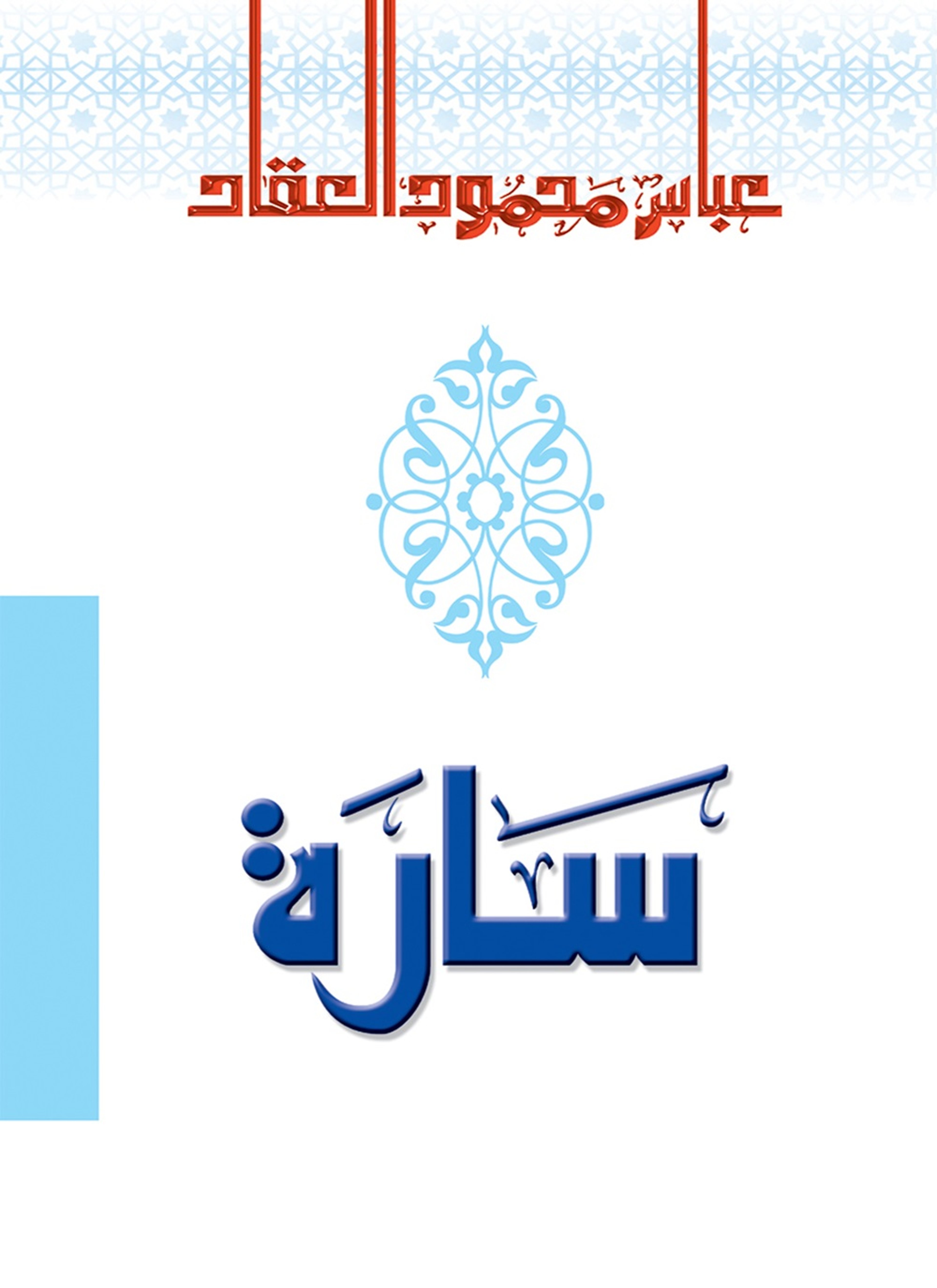 سارة