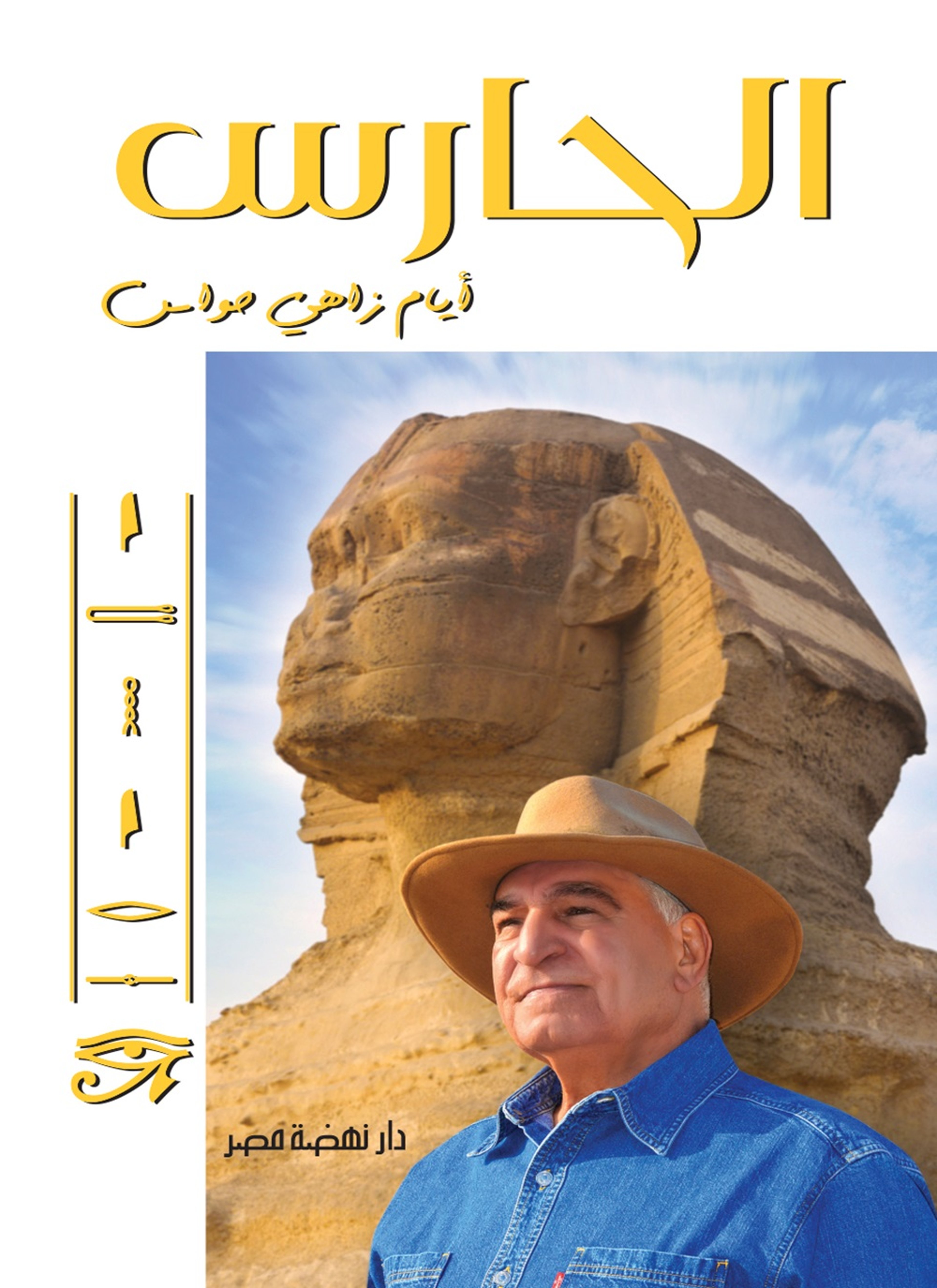 الحارس.. أيام زاهي حواس
