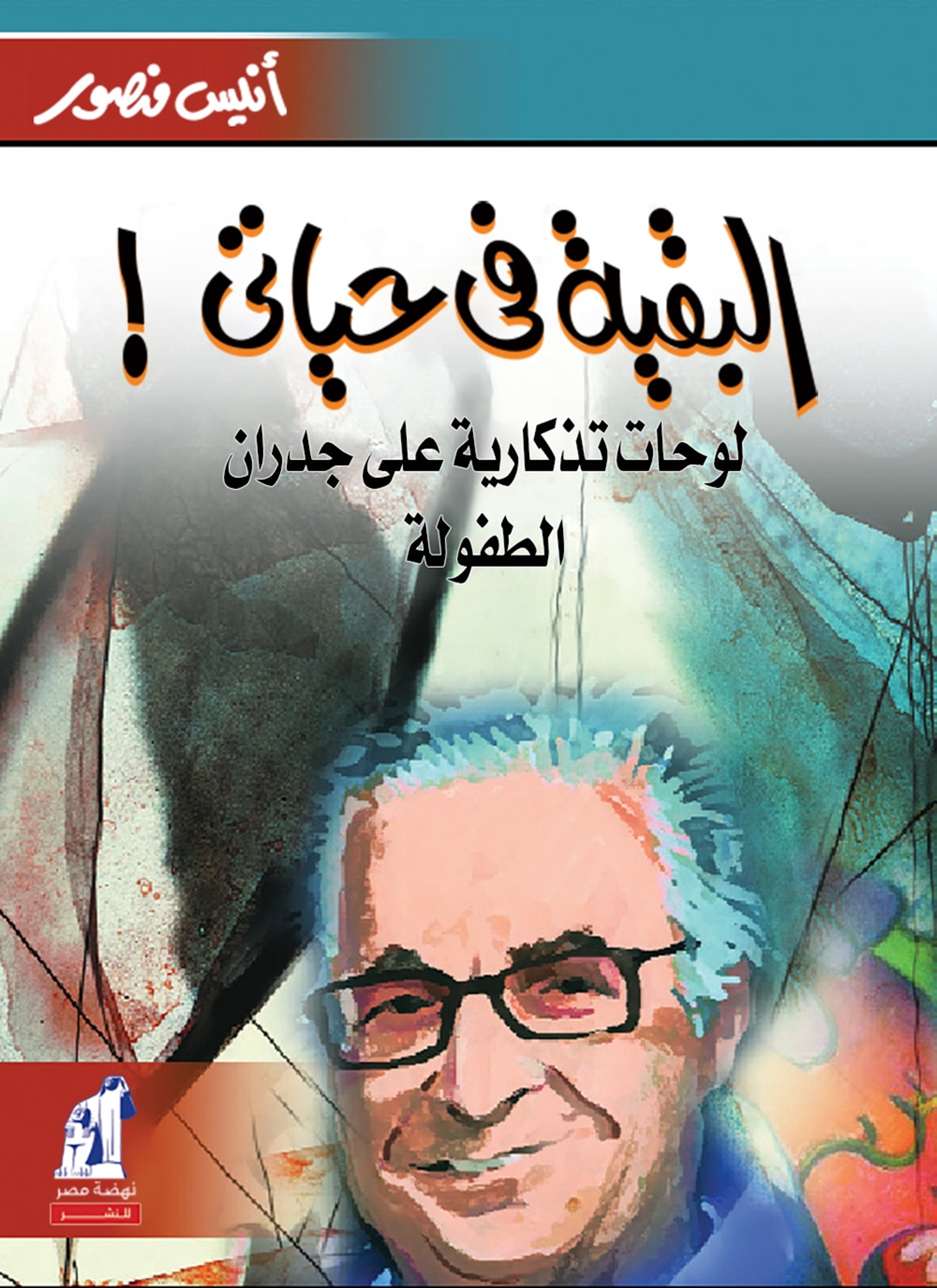 البقية في حياتي.. لوحات تذكارية على جدران الطفولة