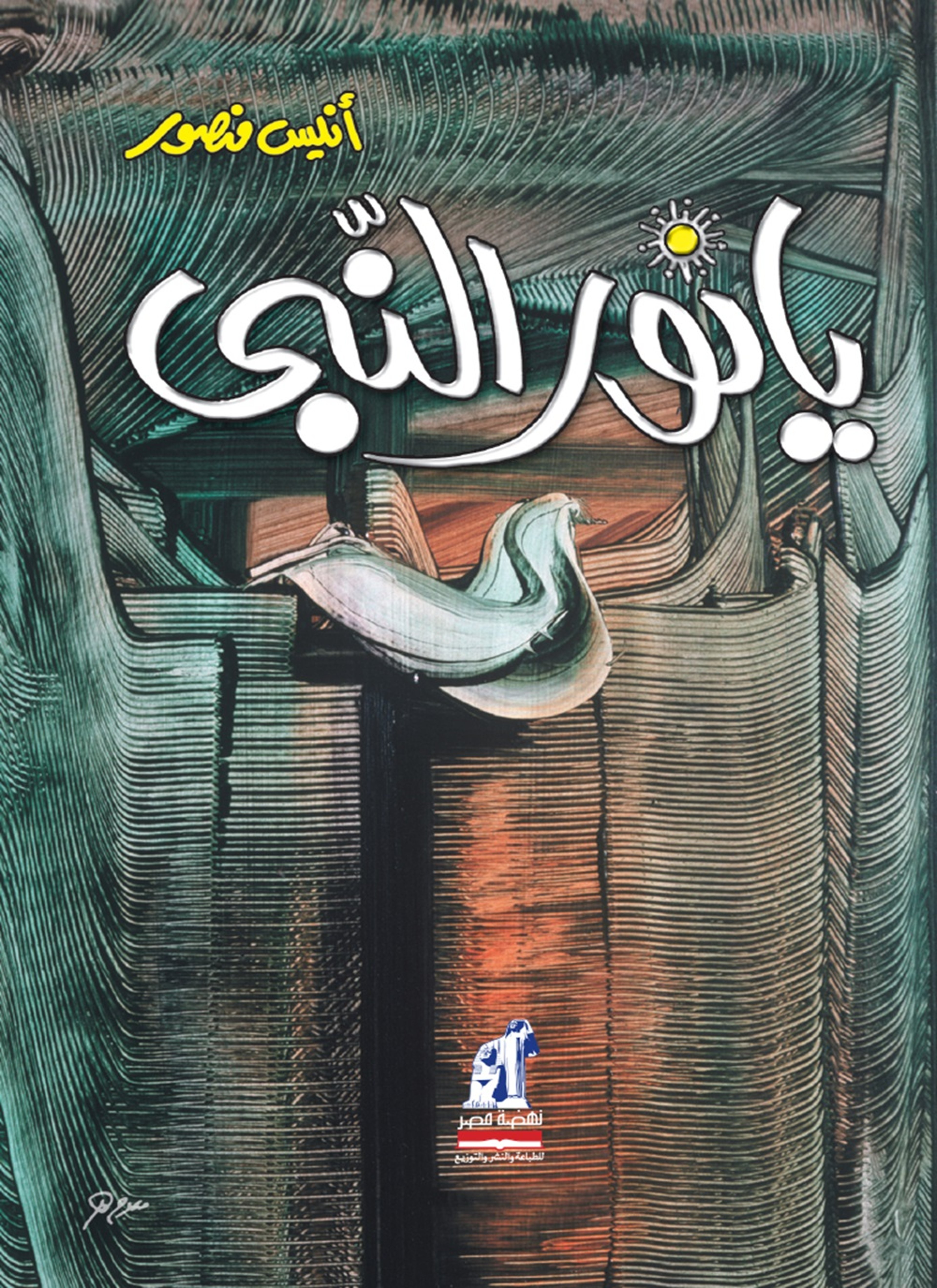 يا نور النبي..