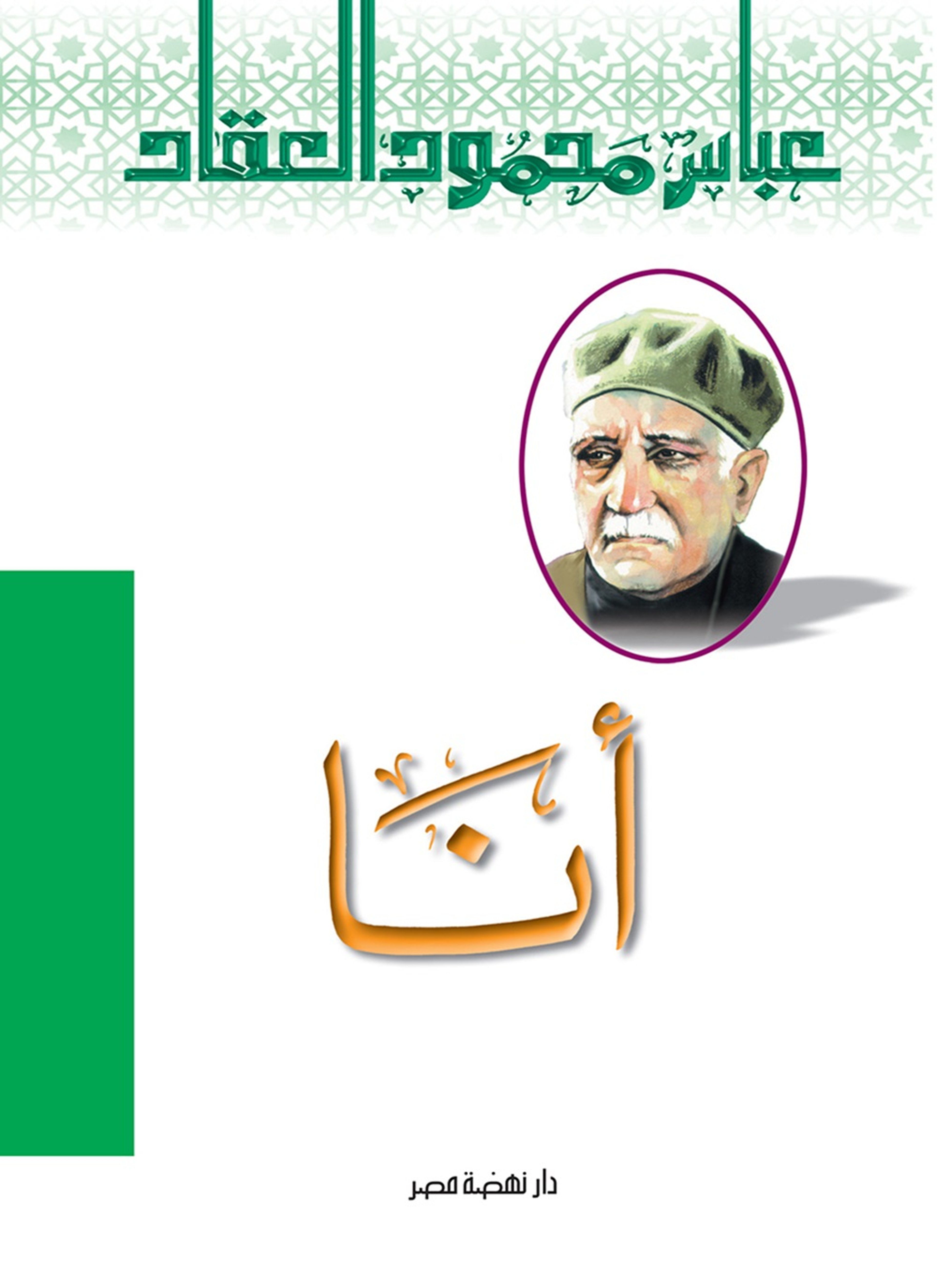 أنا