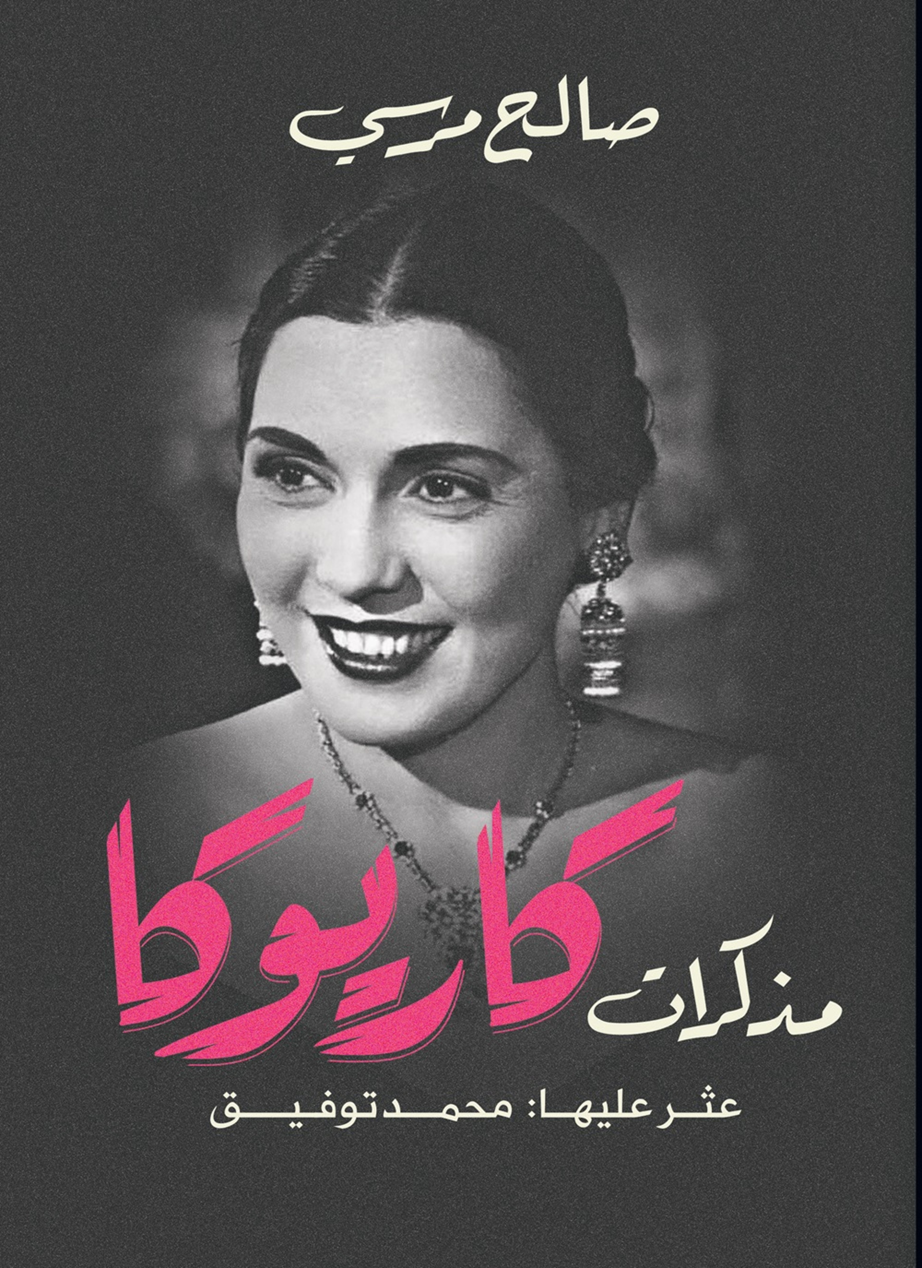مذكرات كاريوكا