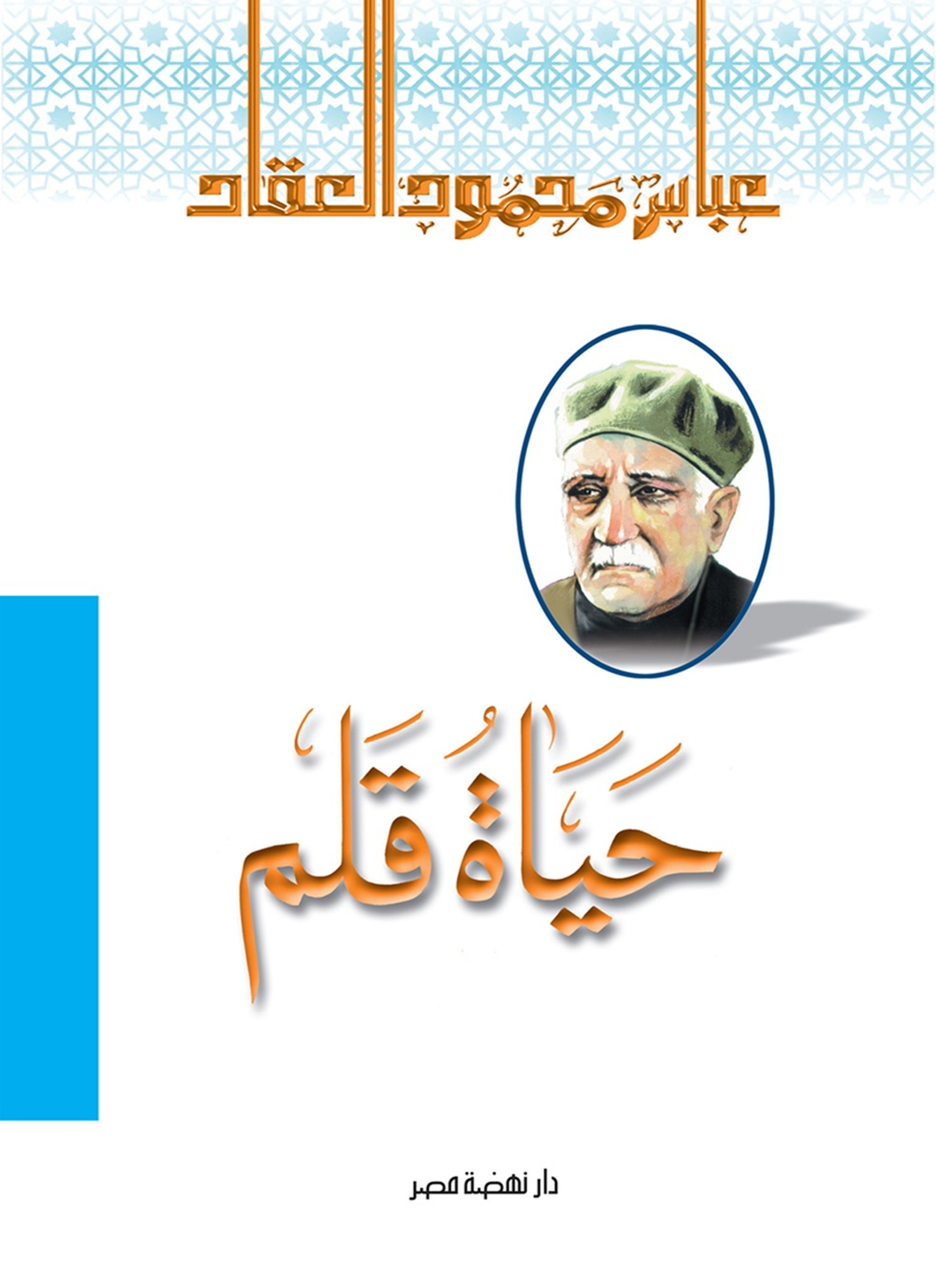 حياة قلم