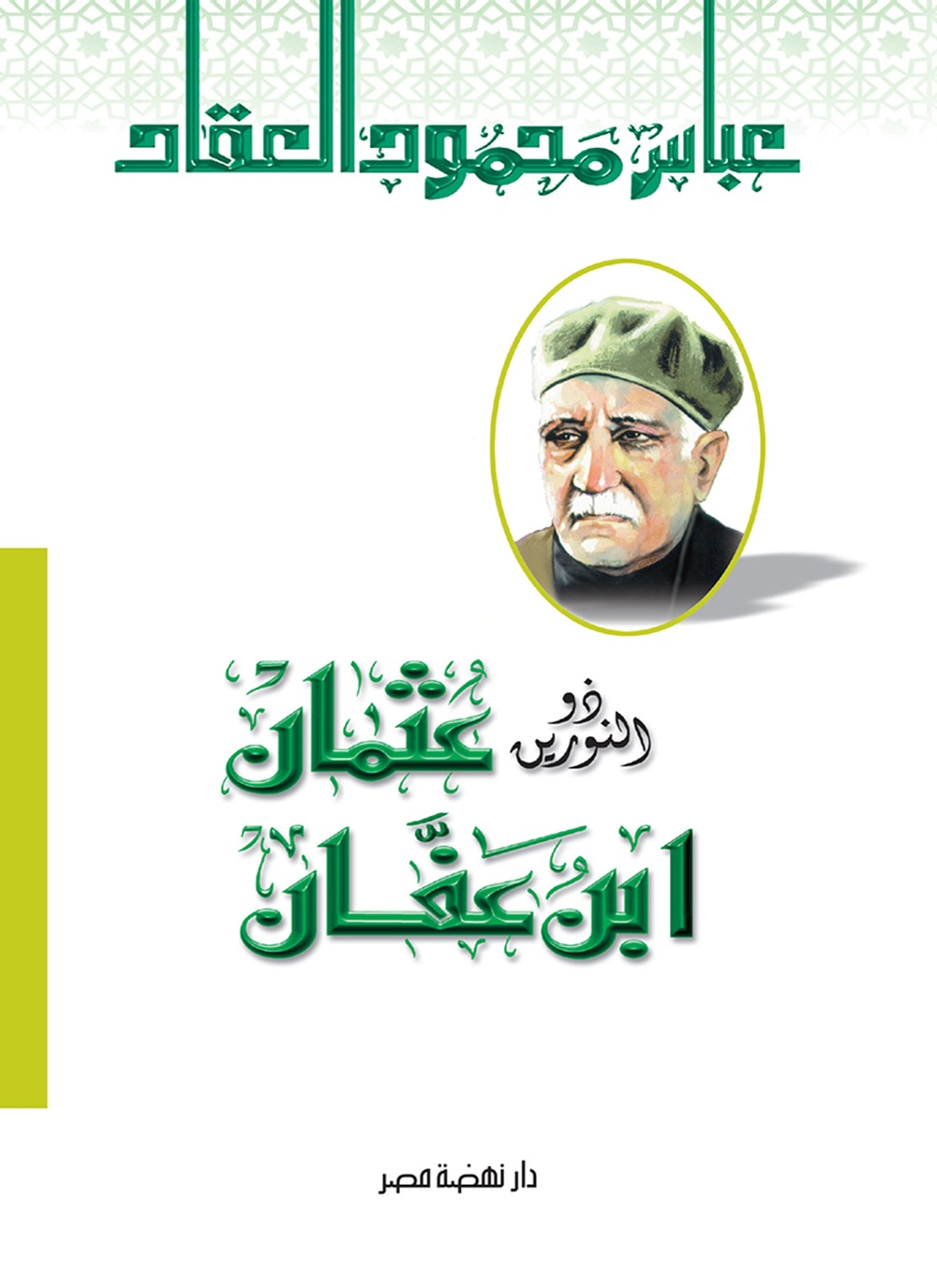 ذو النورين.. عثمان بن عفان