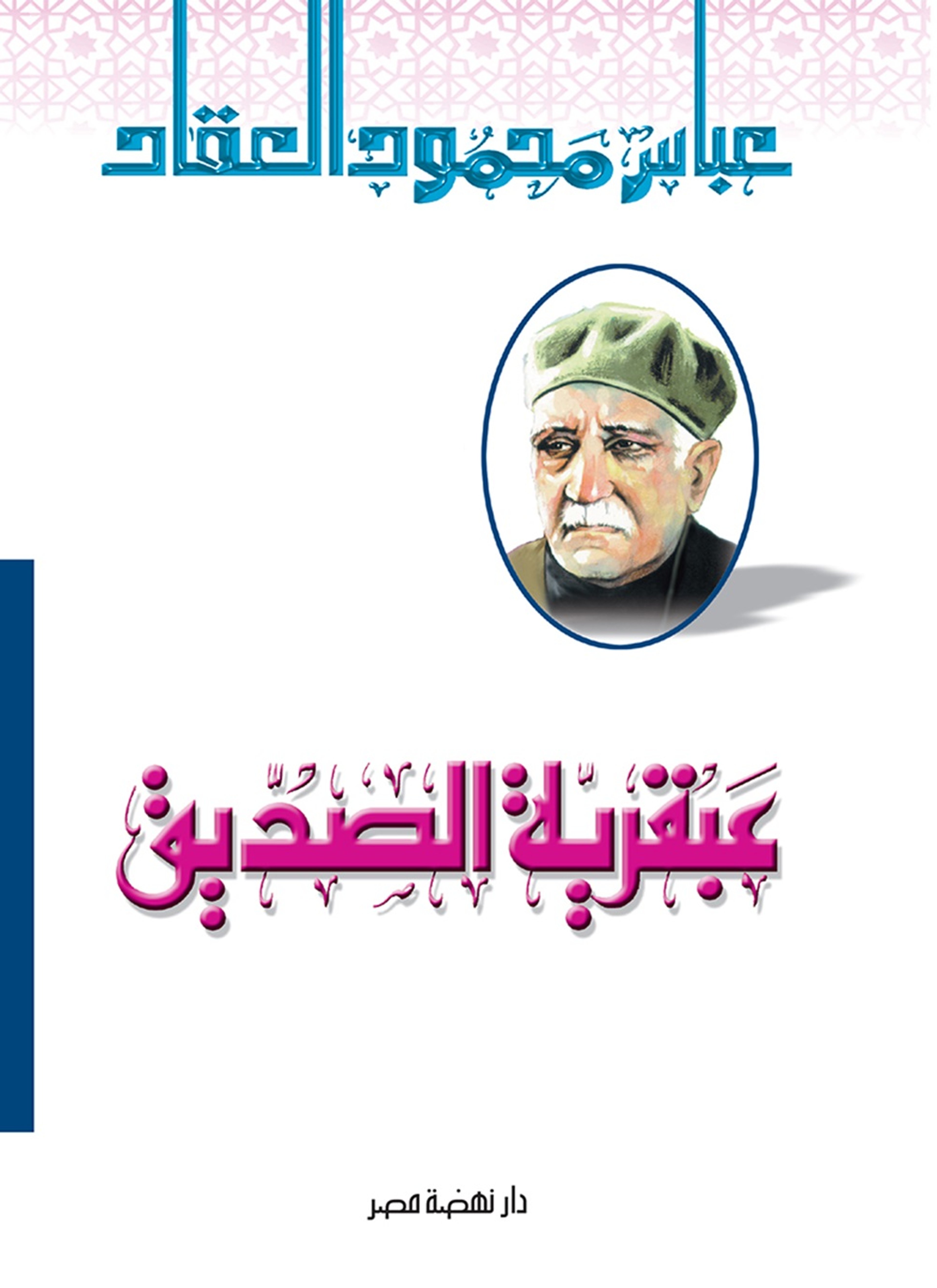 عبقرية الصديق