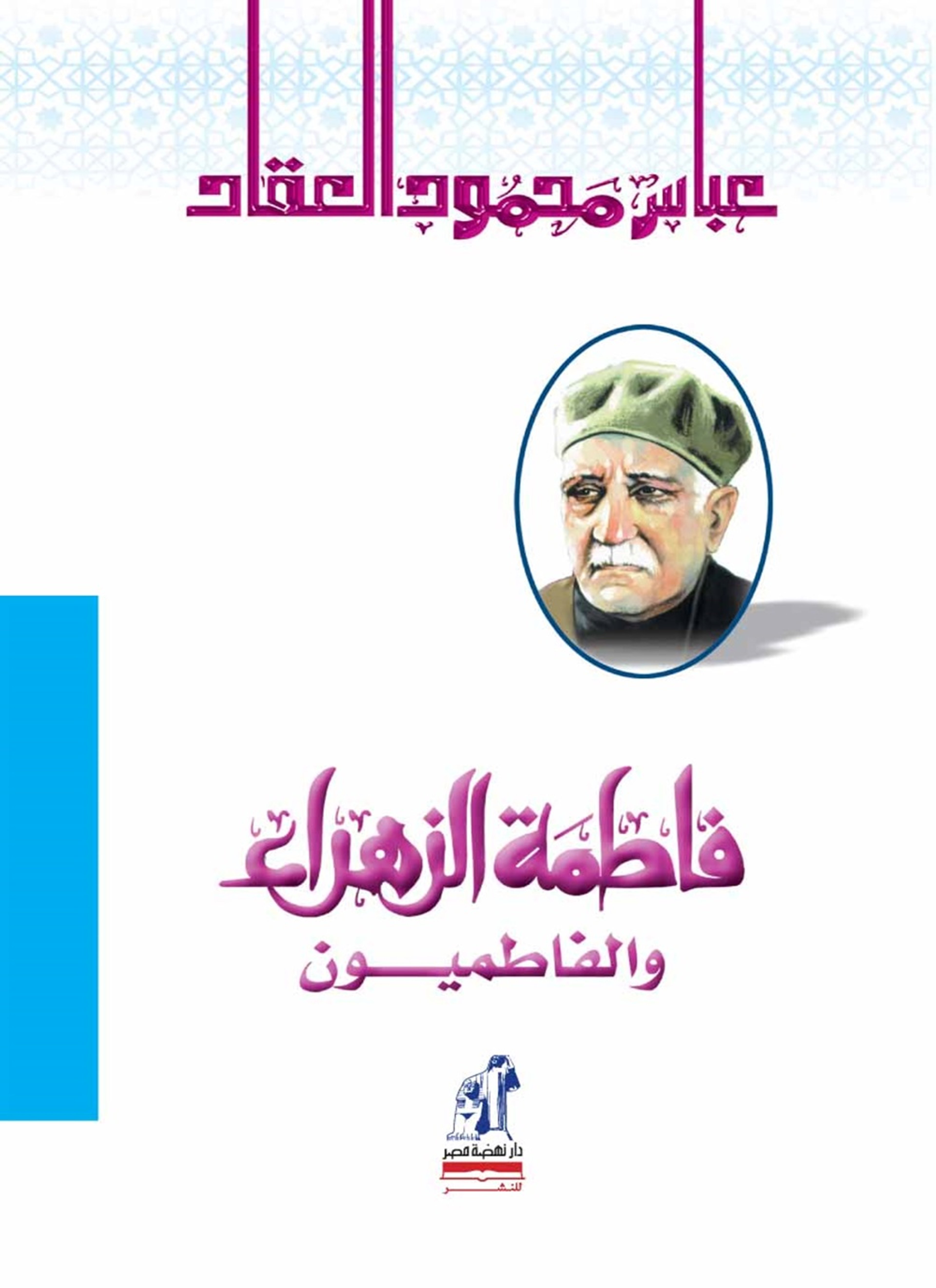 فاطمة الزهراء والفاطميون