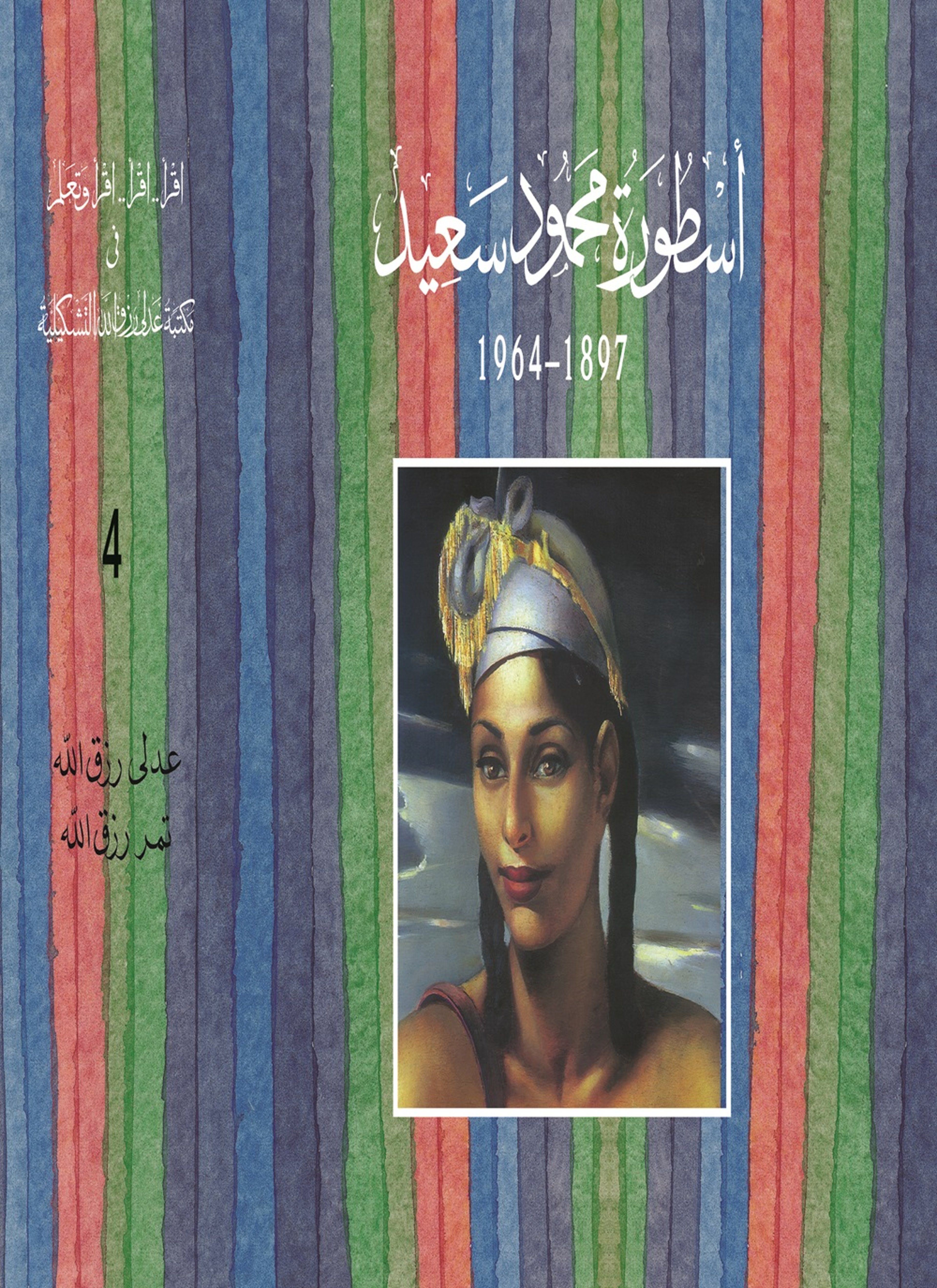 أسطورة محمود سعيد