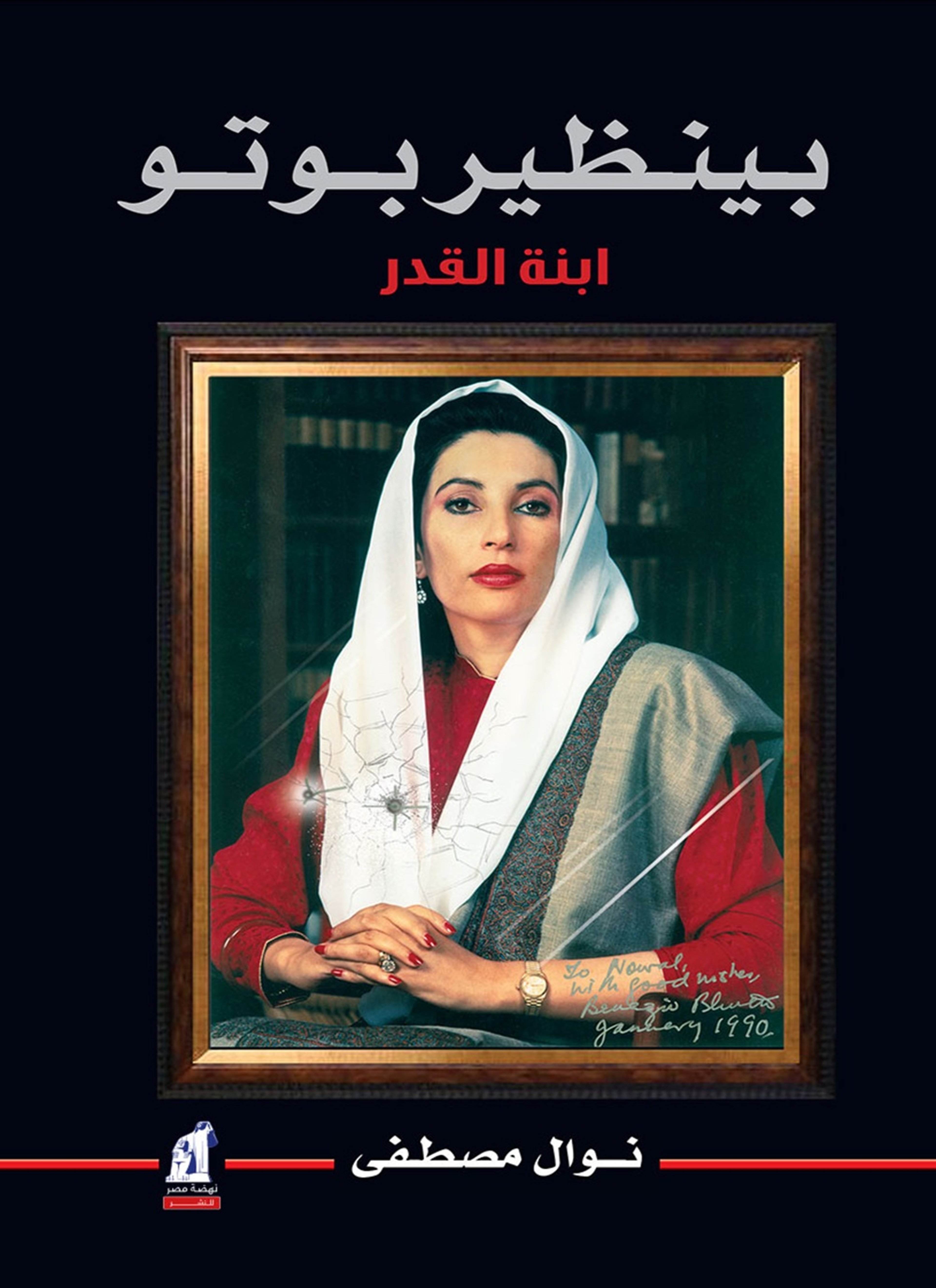 بينظير بوتو.. ابنة القدر