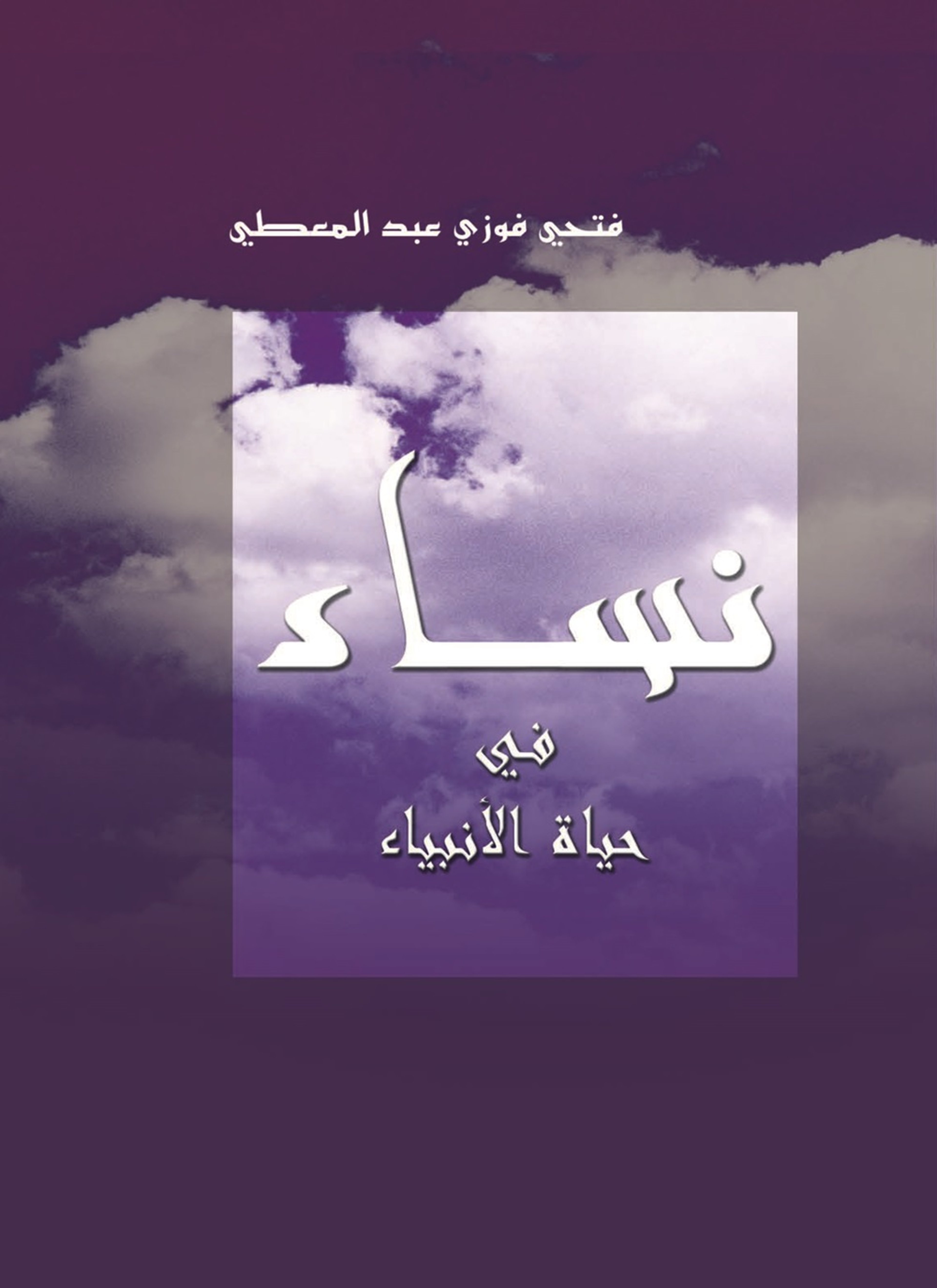 نساء فى حياة الأنبياء