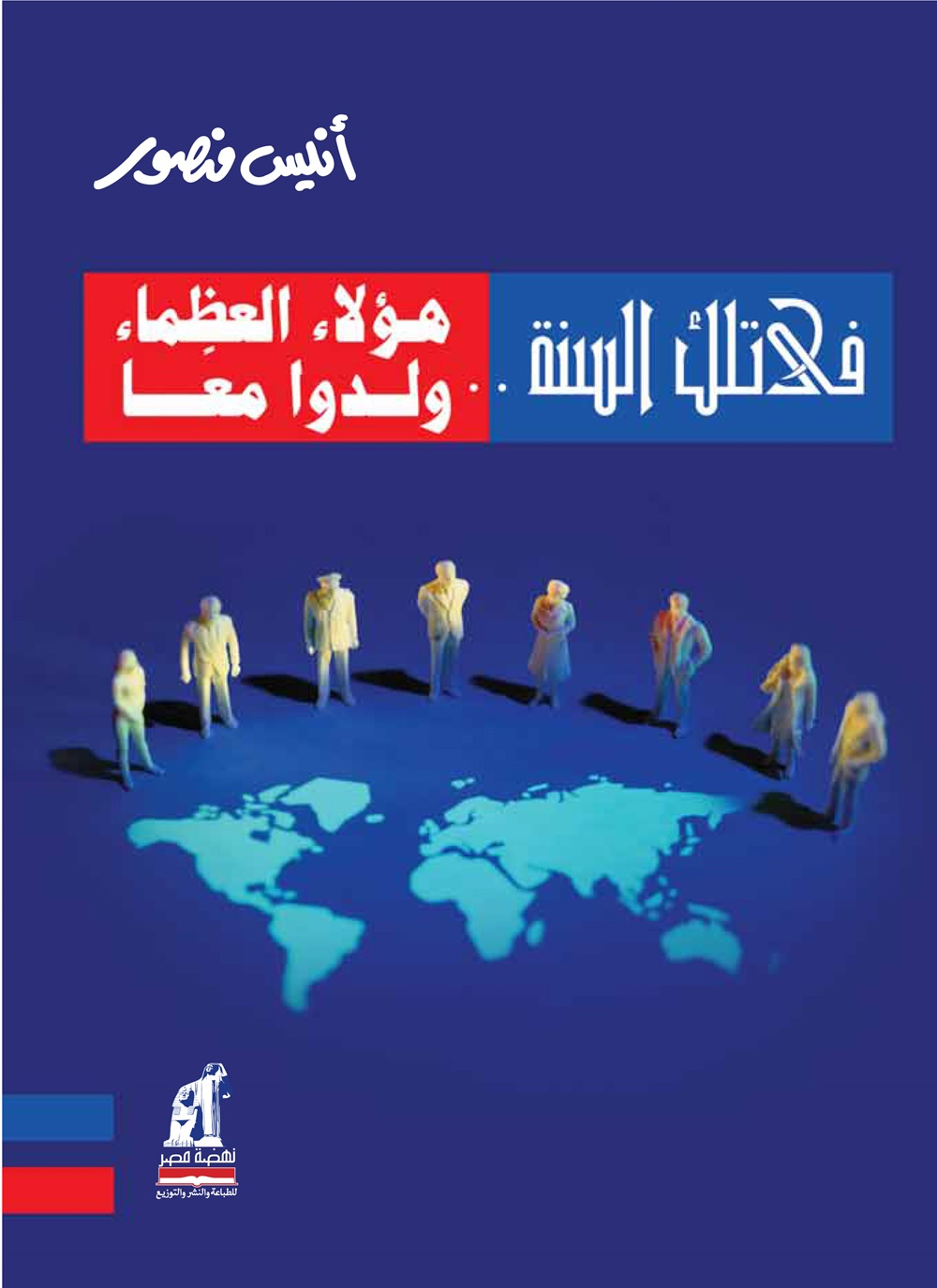 قي تلك السنة.. هولاء العظماء ولدوا معا