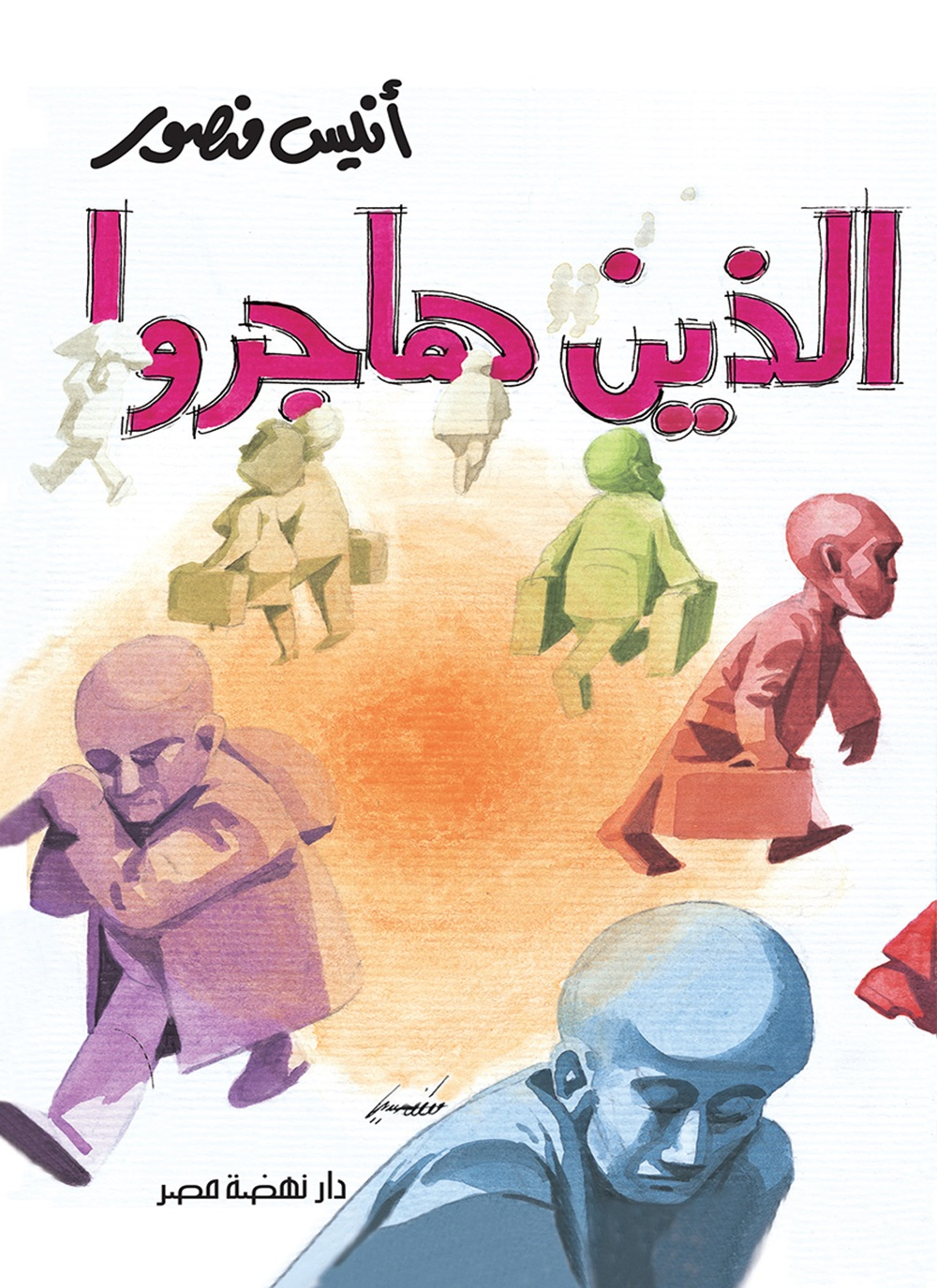 الذين هاجروا
