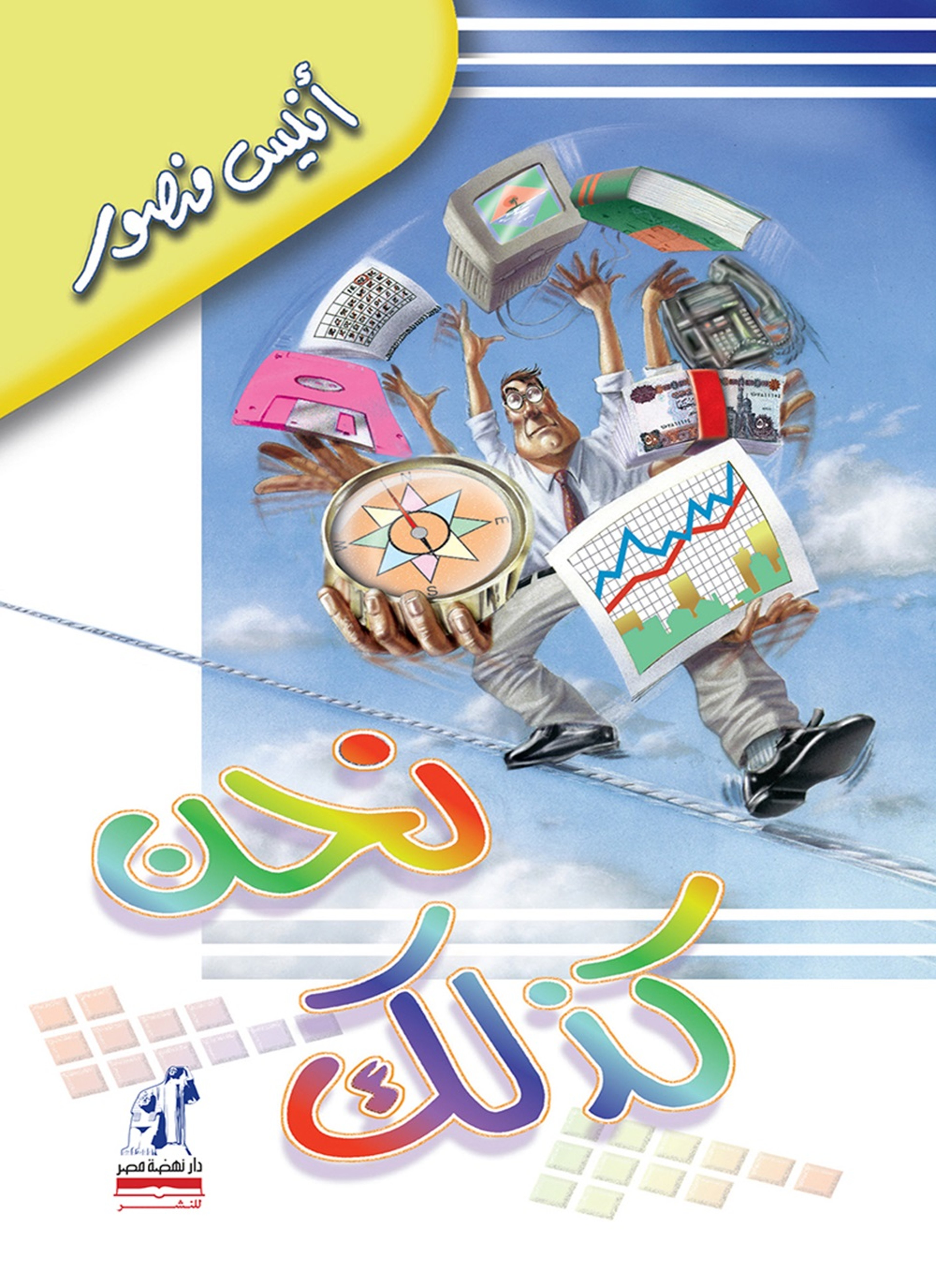 نحن كذلك