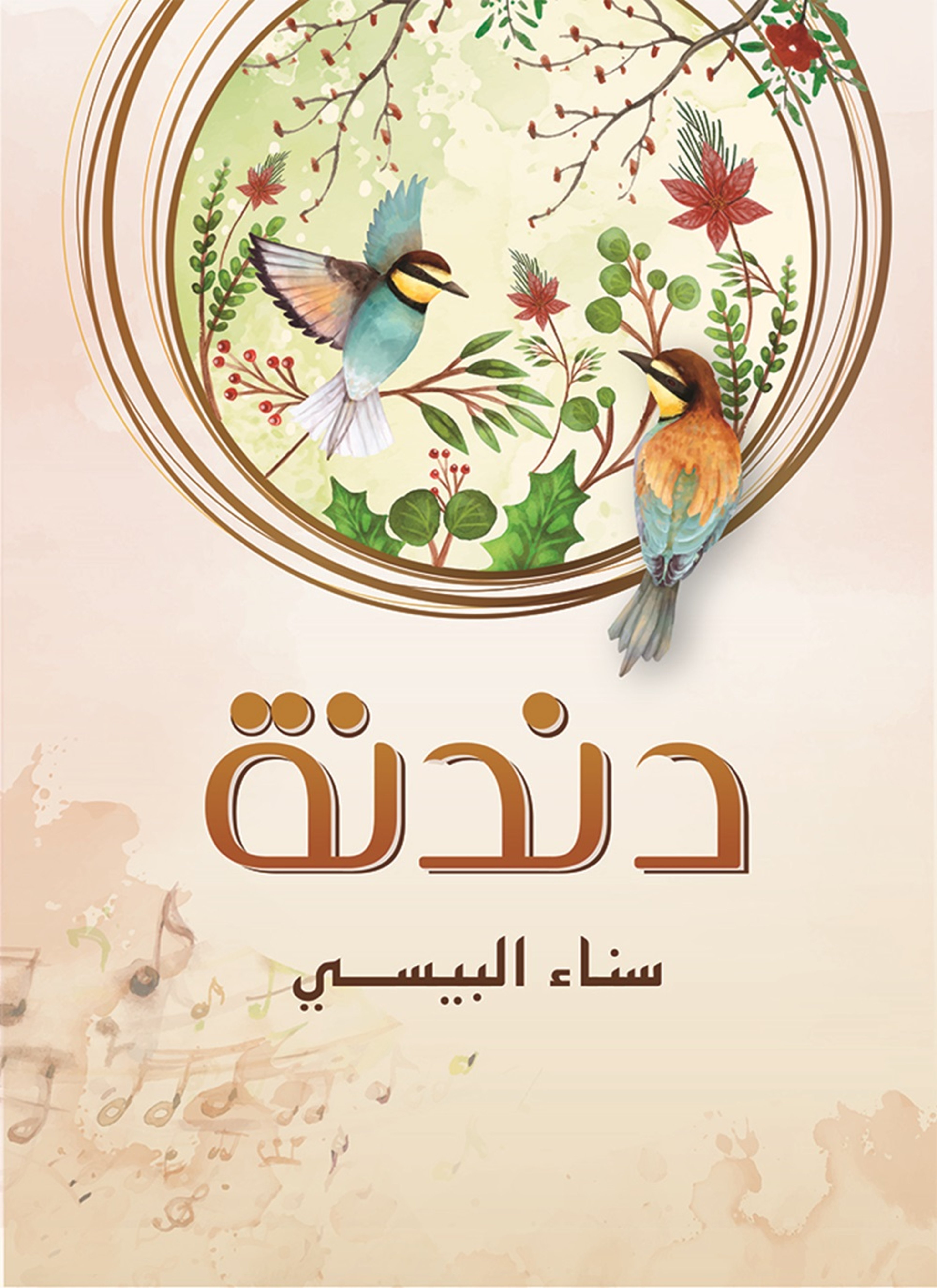 دندنة