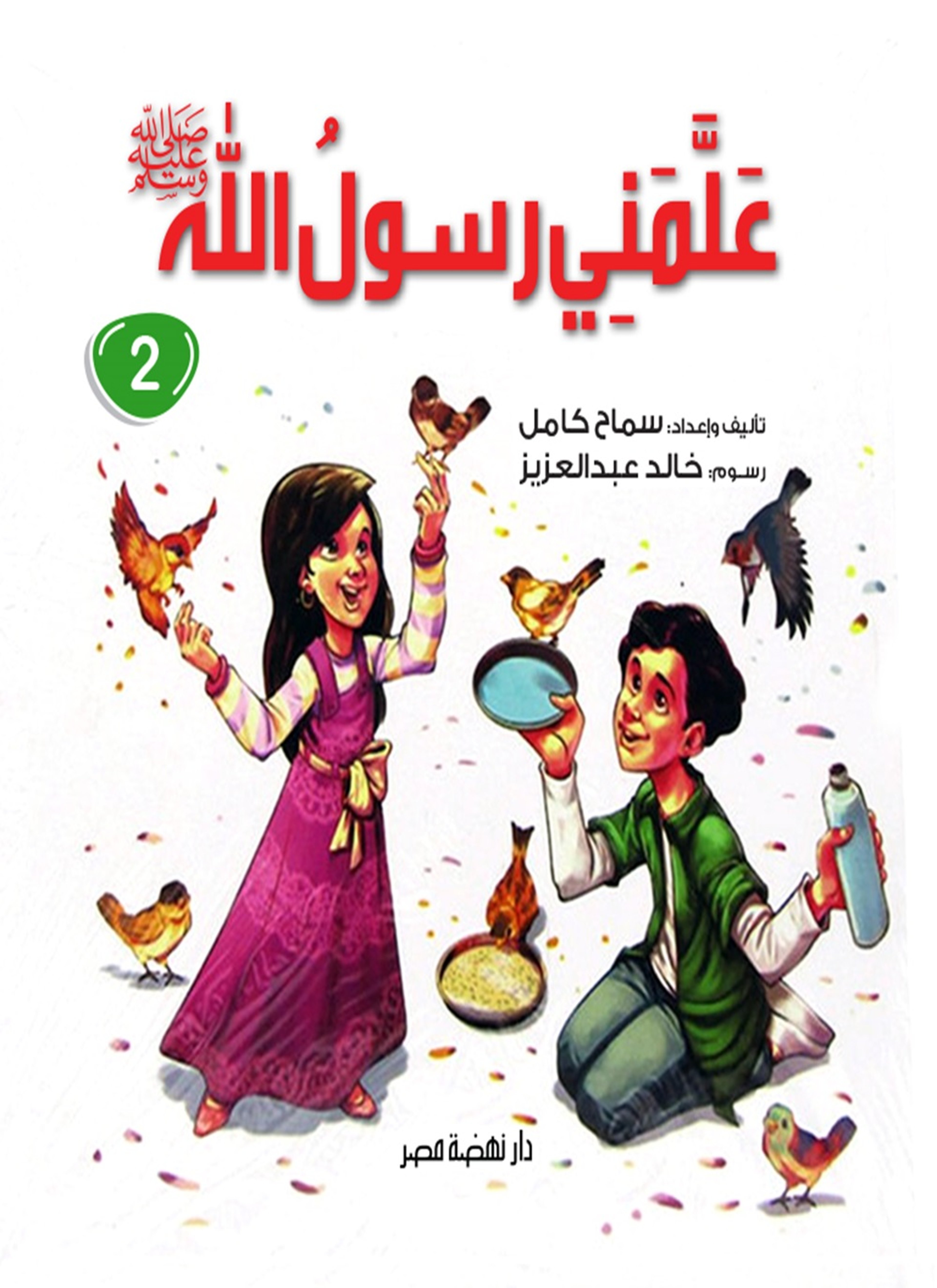 علمني رسول الله
