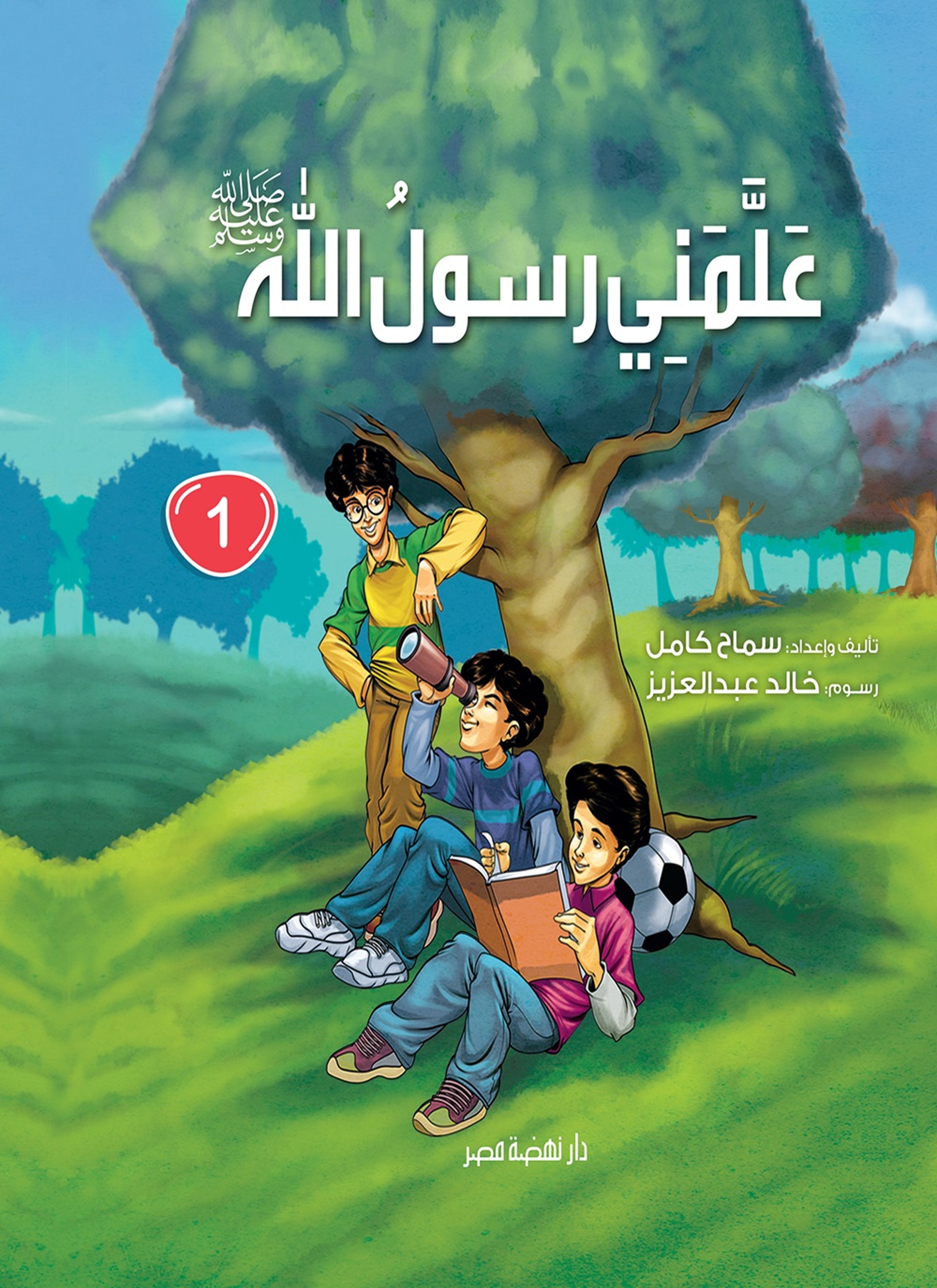 علمني رسول الله