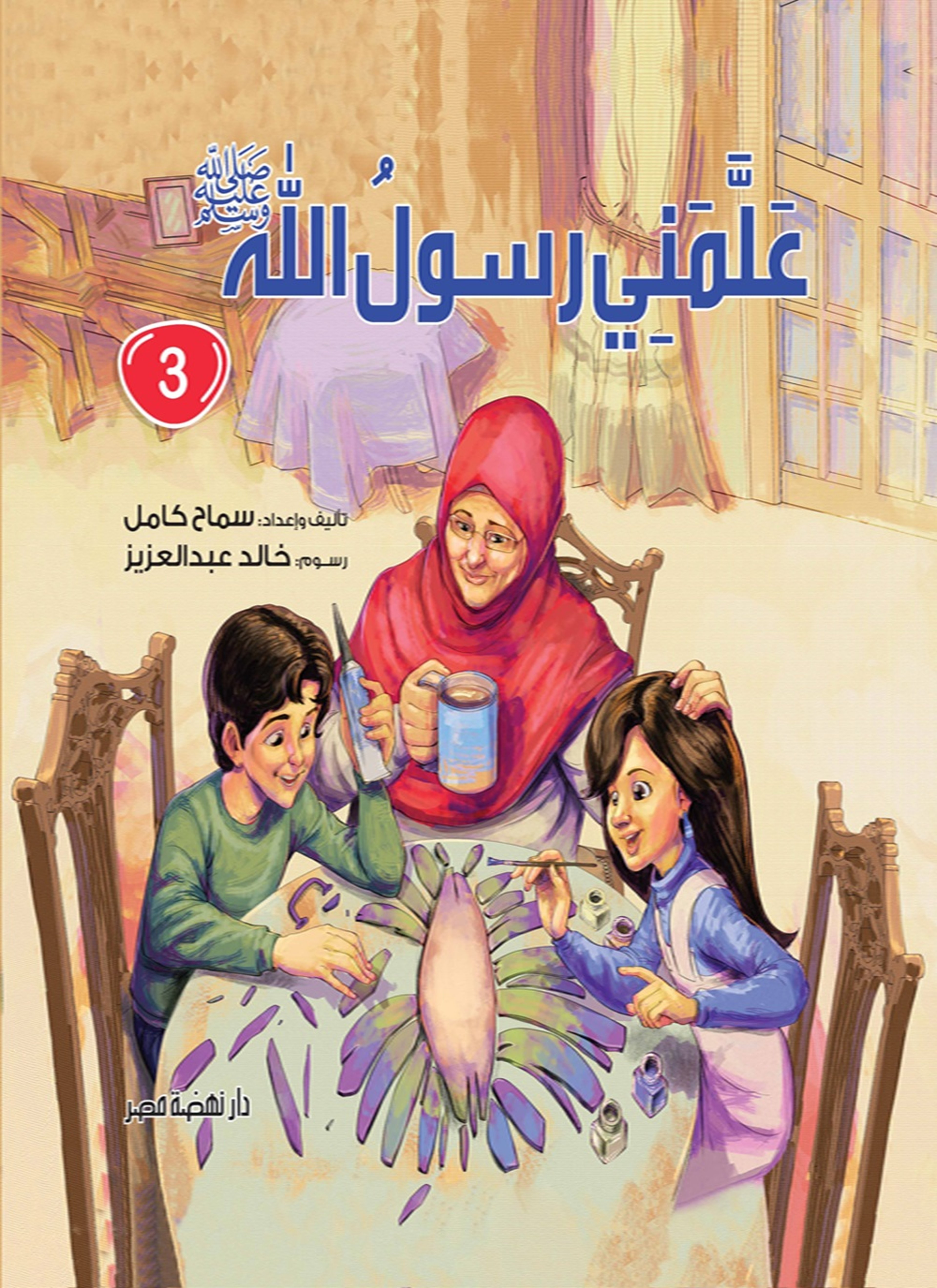 علمني رسول الله