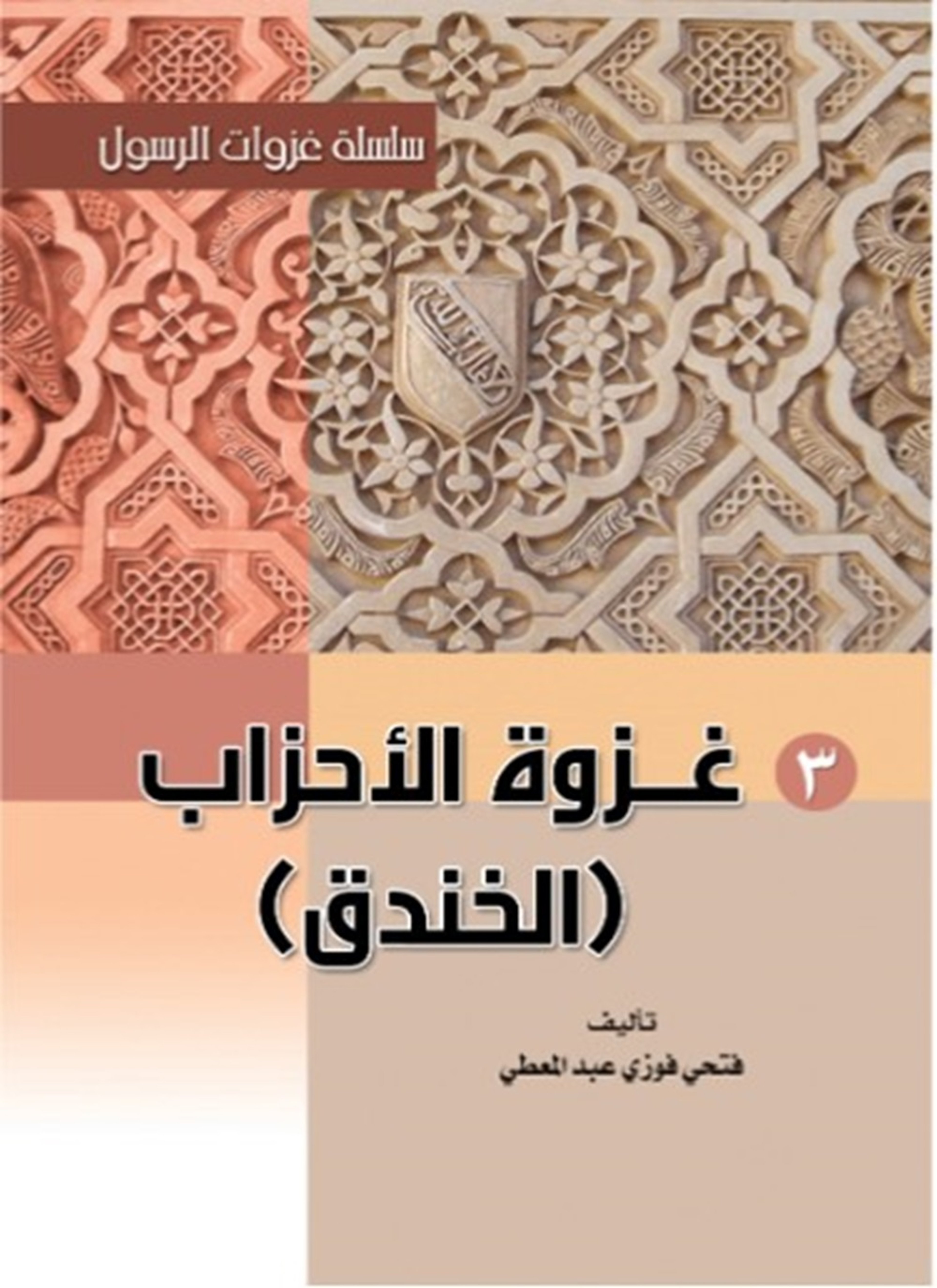 غزوة الأحزاب الخندق