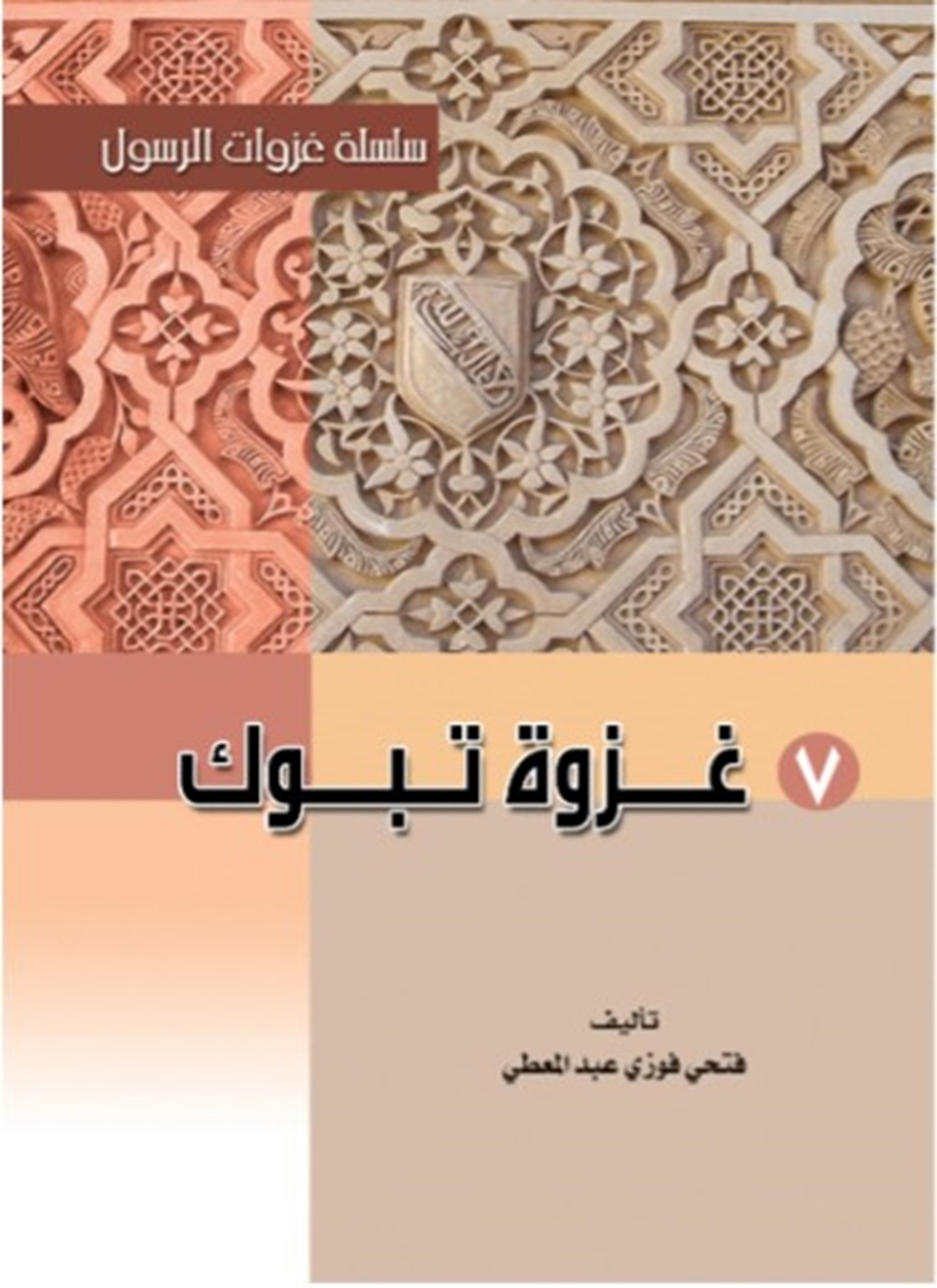 غزوة تبوك